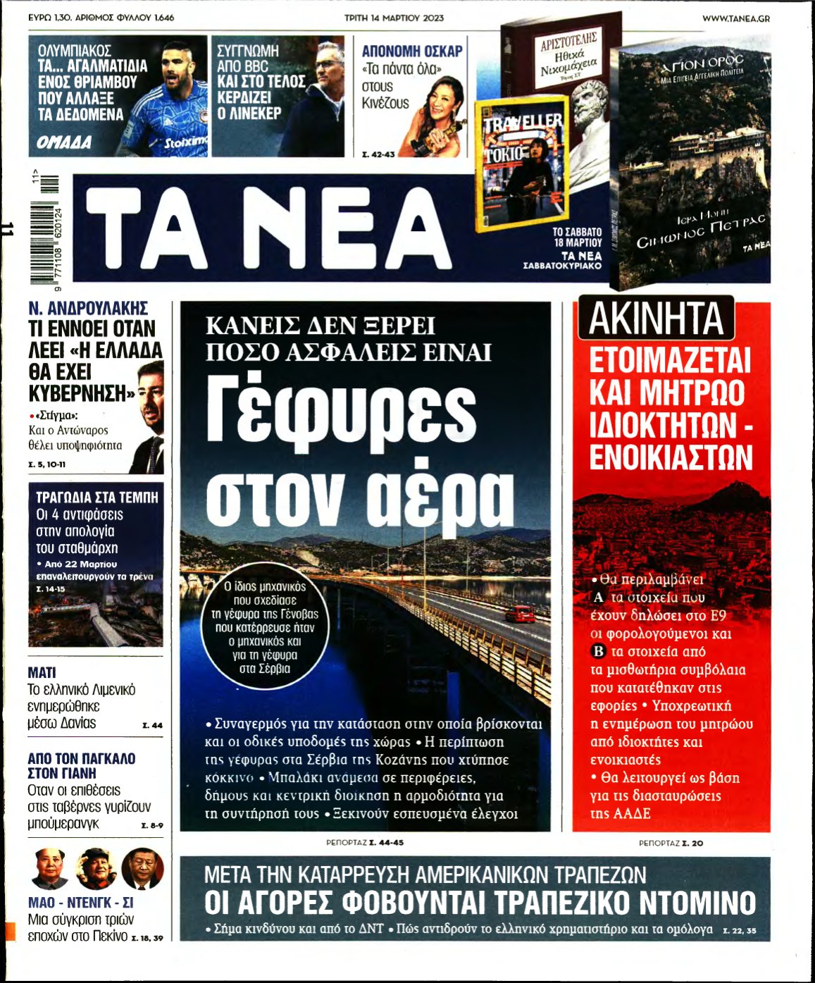 ΤΑ ΝΕΑ – 14/03/2023