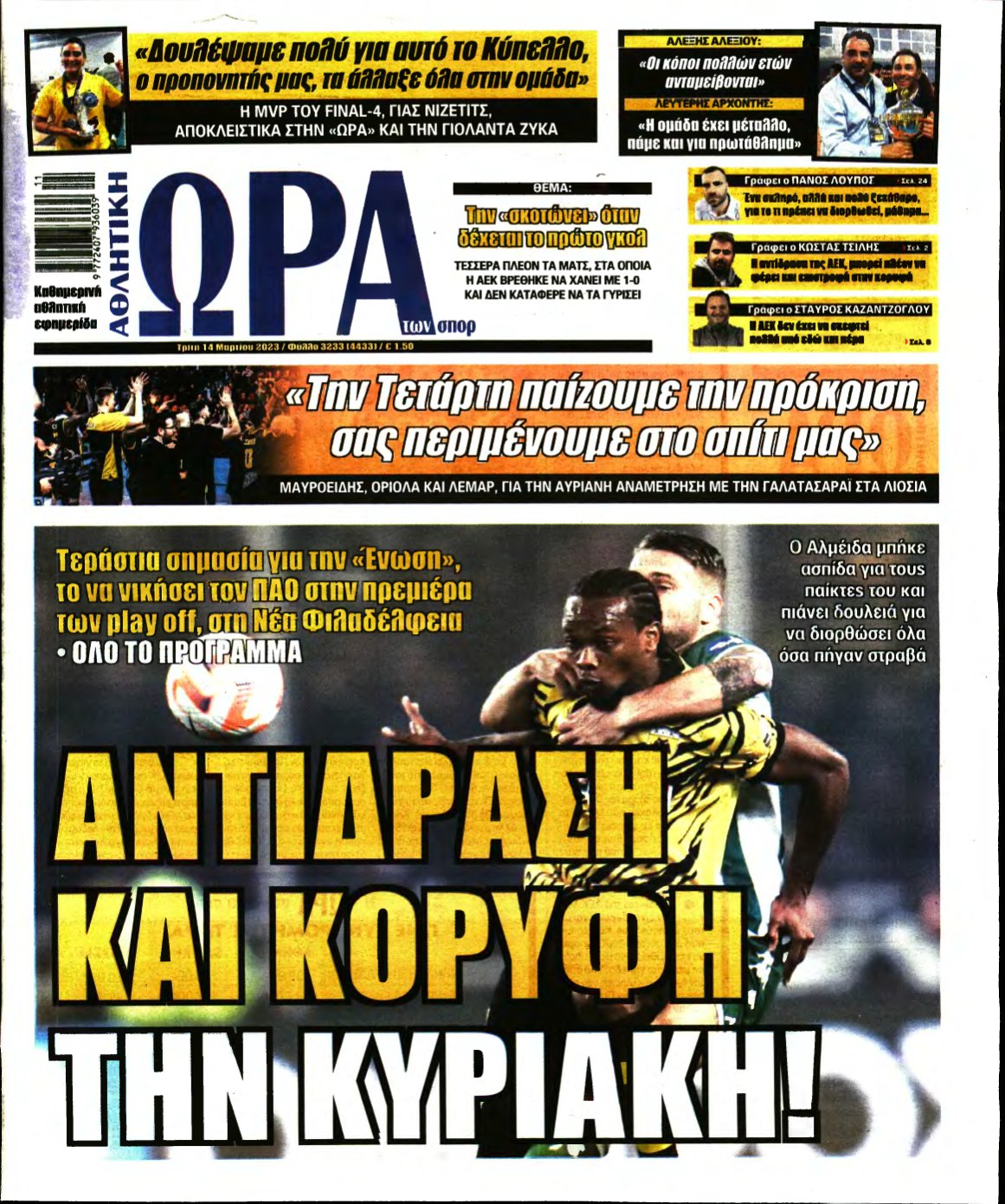 ΩΡΑ ΤΩΝ ΣΠΟΡ – 14/03/2023