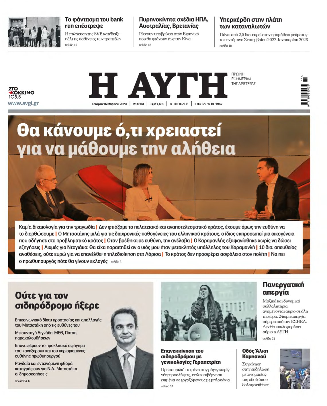 ΑΥΓΗ – 15/03/2023