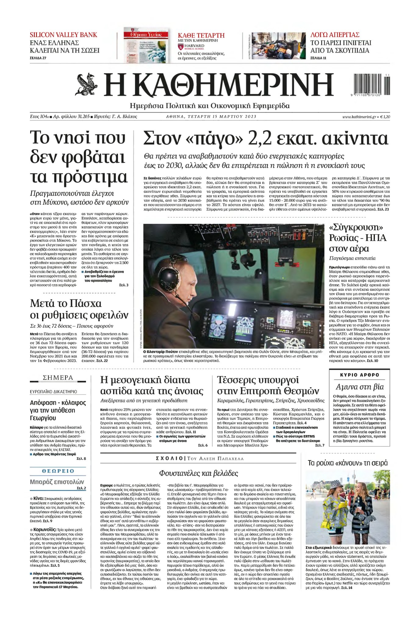 ΚΑΘΗΜΕΡΙΝΗ – 15/03/2023