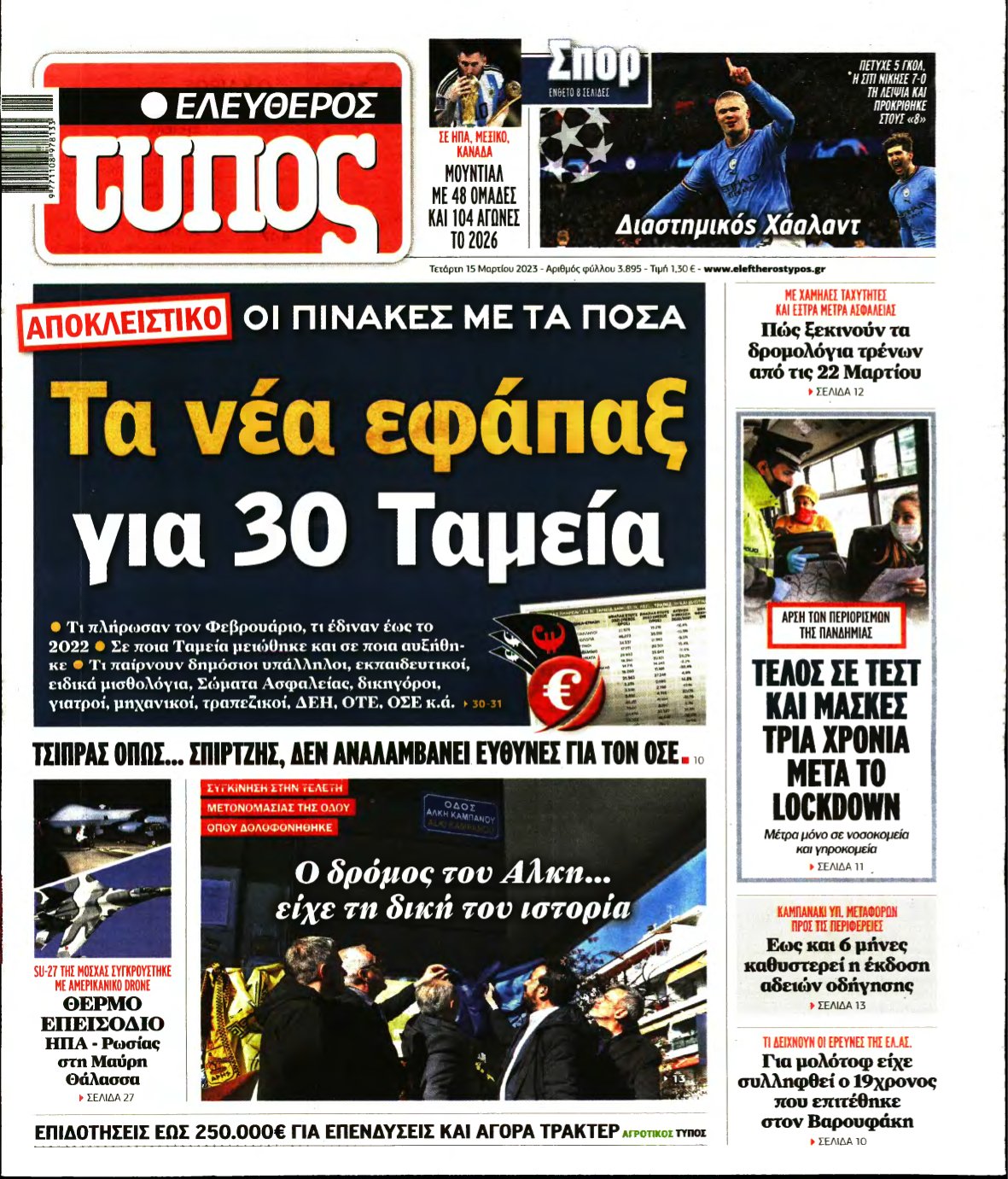 ΕΛΕΥΘΕΡΟΣ ΤΥΠΟΣ – 15/03/2023