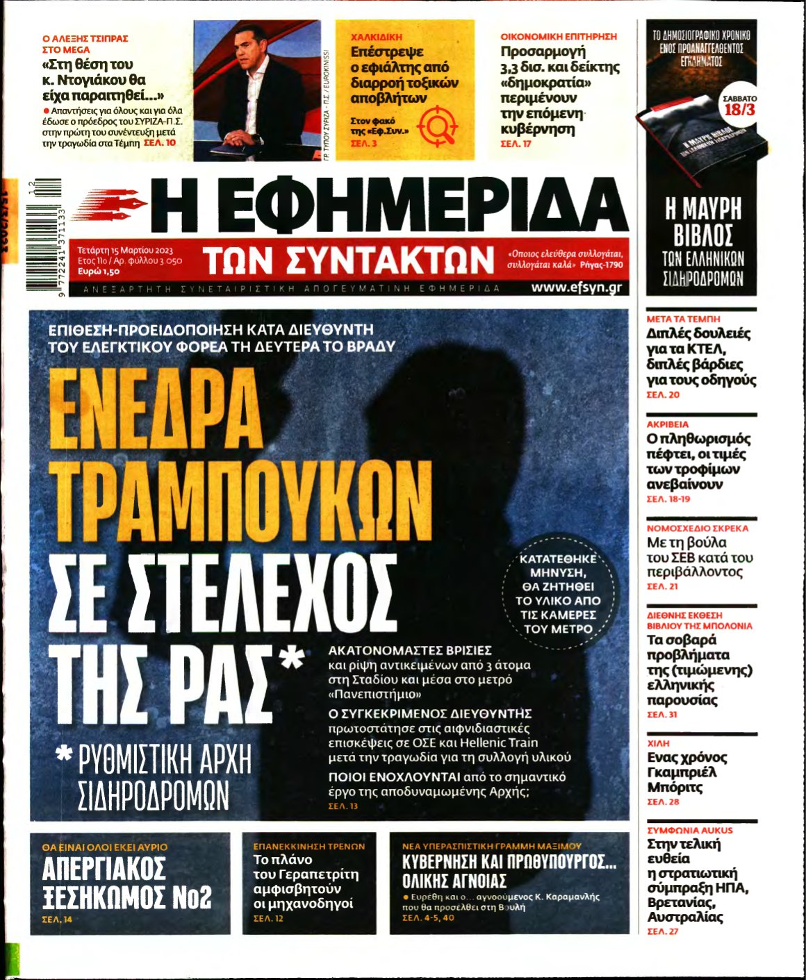 Η ΕΦΗΜΕΡΙΔΑ ΤΩΝ ΣΥΝΤΑΚΤΩΝ – 15/03/2023