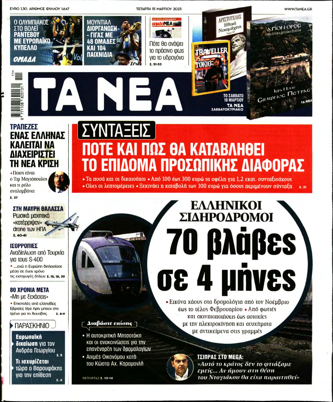 ΤΑ ΝΕΑ – 15/03/2023