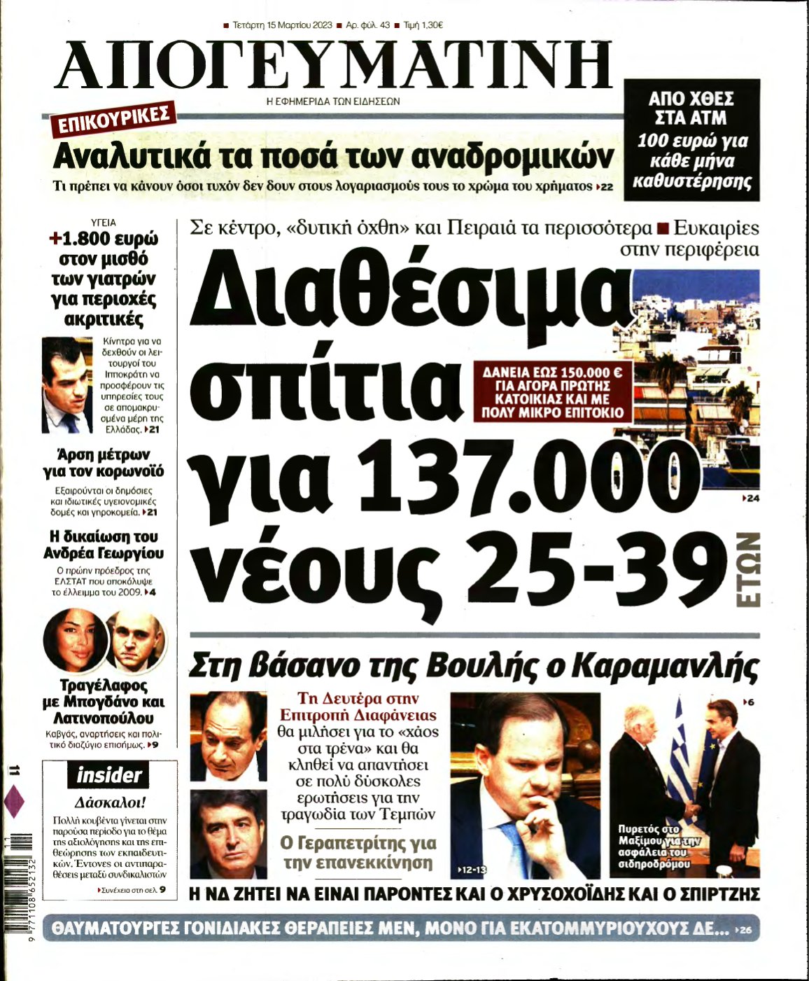 ΑΠΟΓΕΥΜΑΤΙΝΗ – 15/03/2023