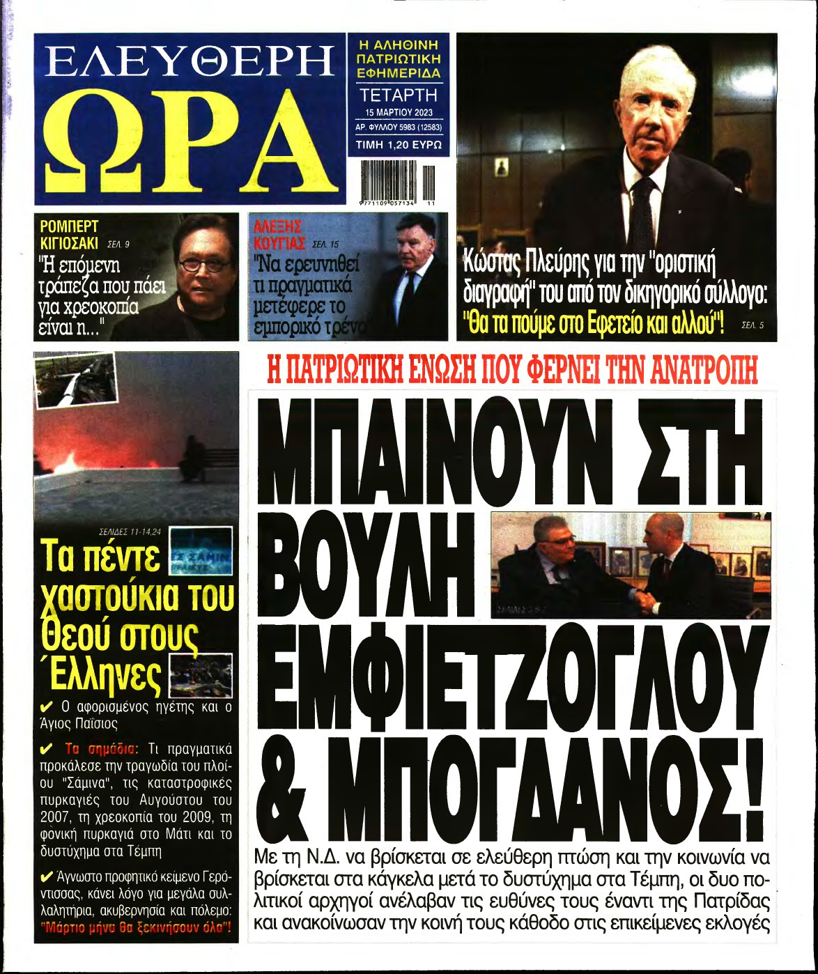 ΕΛΕΥΘΕΡΗ ΩΡΑ – 15/03/2023
