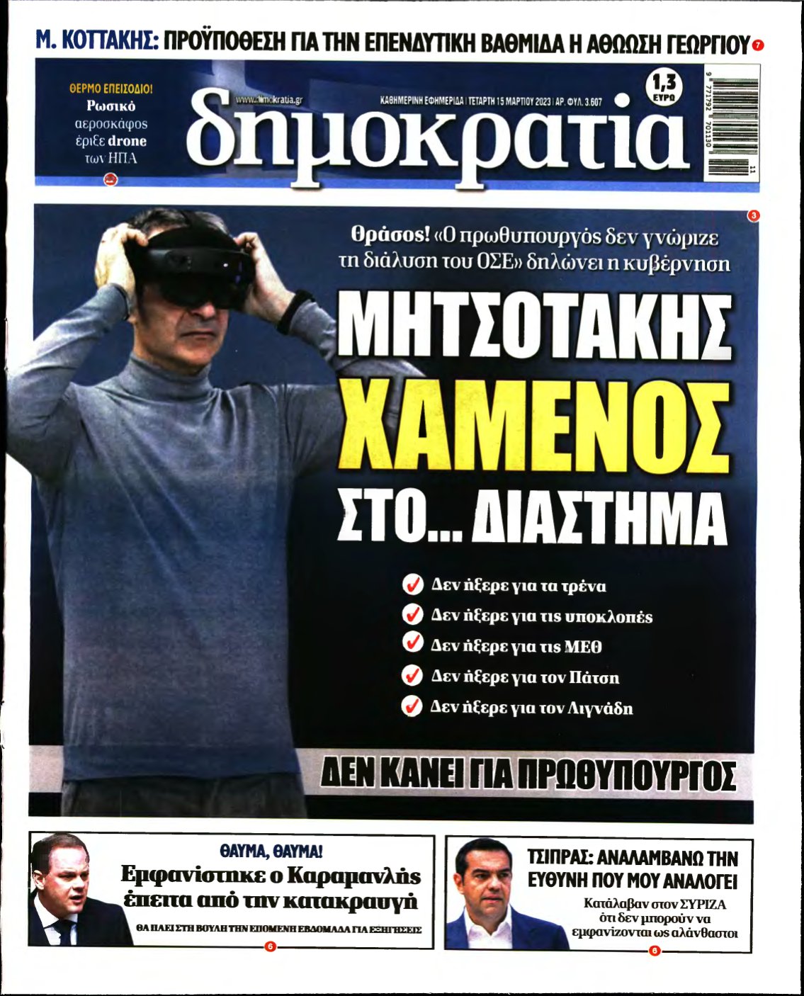 ΔΗΜΟΚΡΑΤΙΑ – 15/03/2023