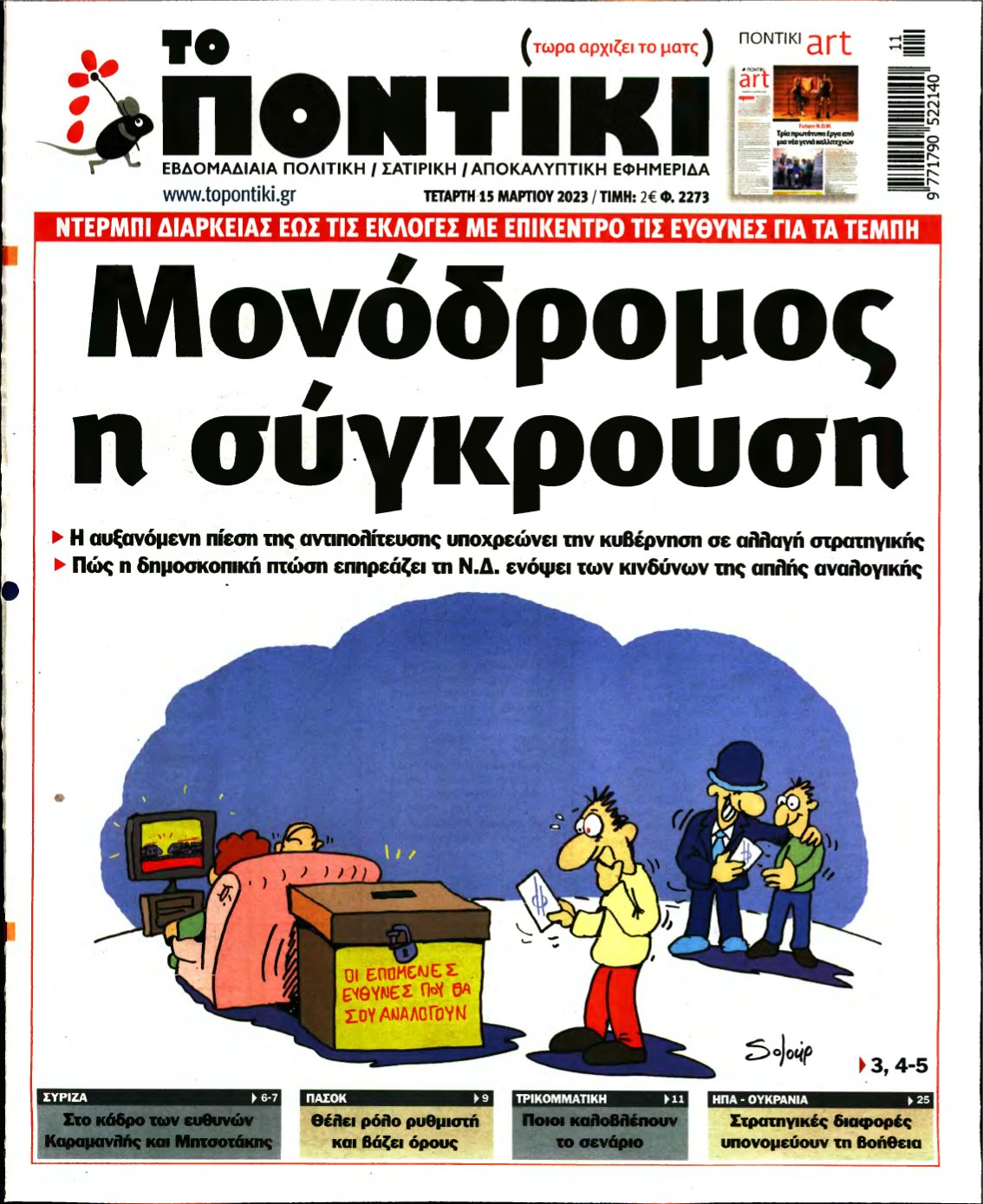 ΤΟ ΠΟΝΤΙΚΙ – 15/03/2023