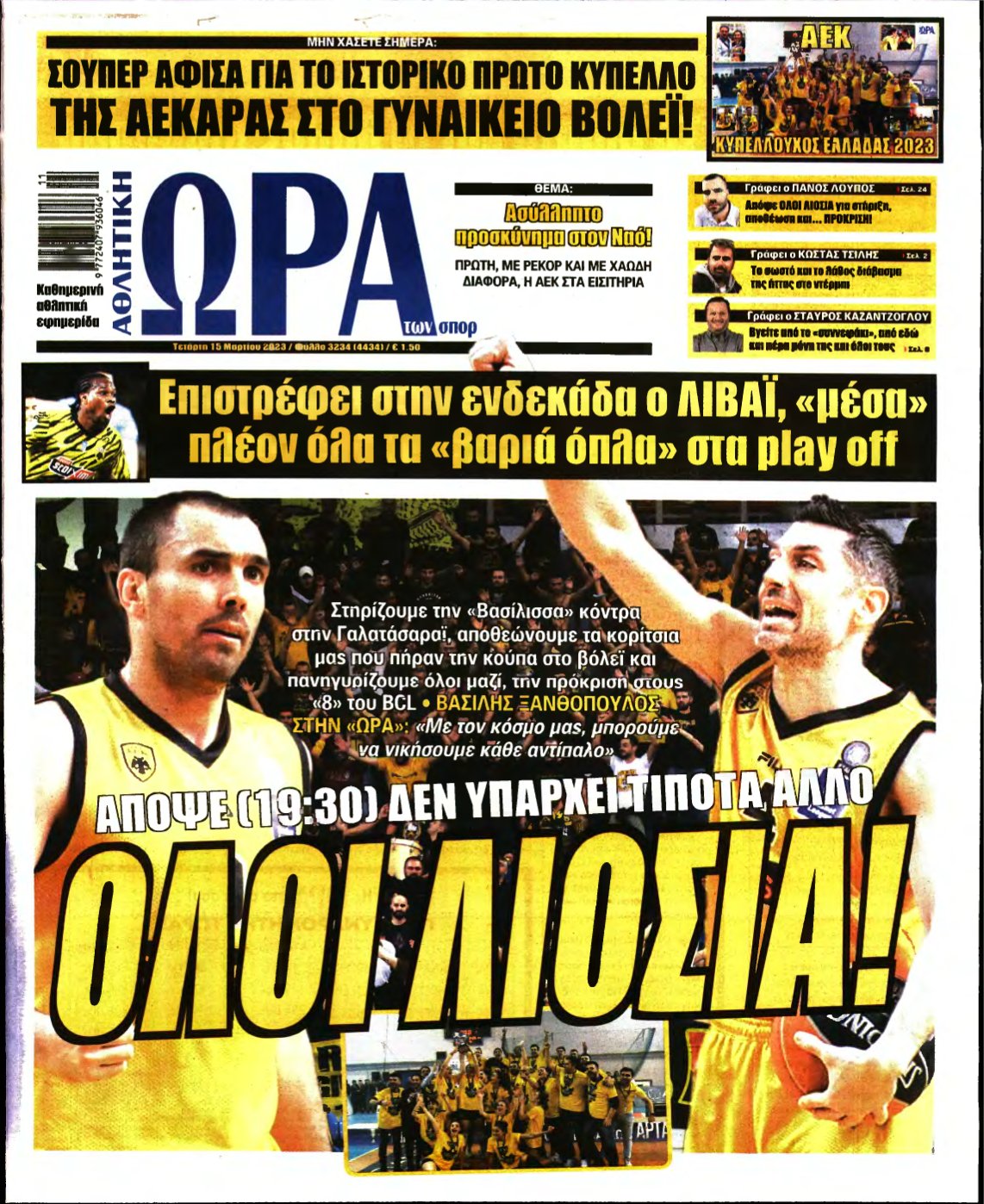 ΩΡΑ ΤΩΝ ΣΠΟΡ – 15/03/2023