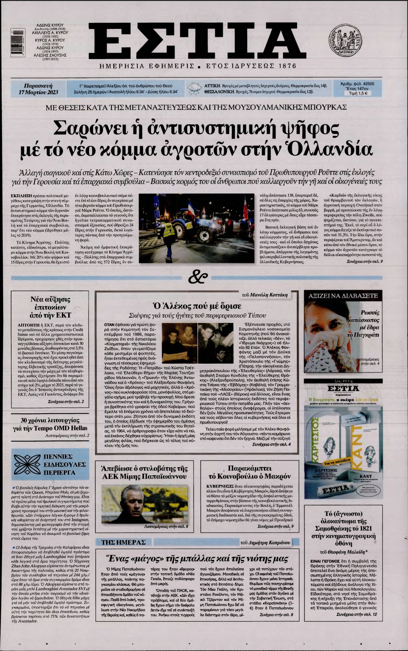 ΕΣΤΙΑ – 17/03/2023