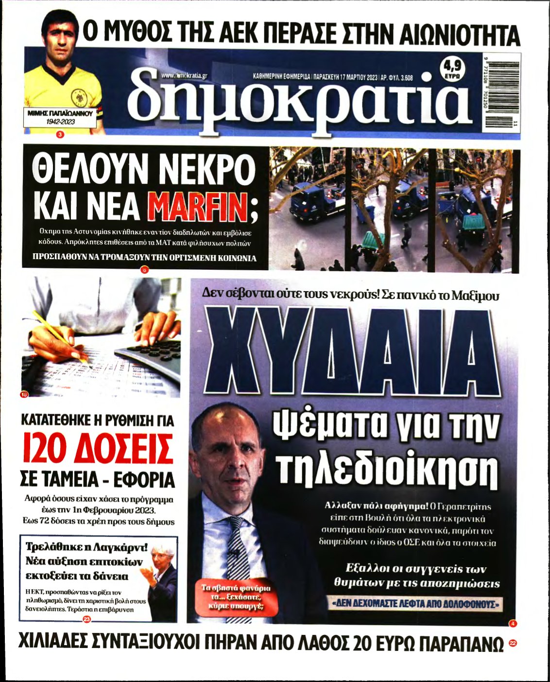 ΔΗΜΟΚΡΑΤΙΑ – 17/03/2023