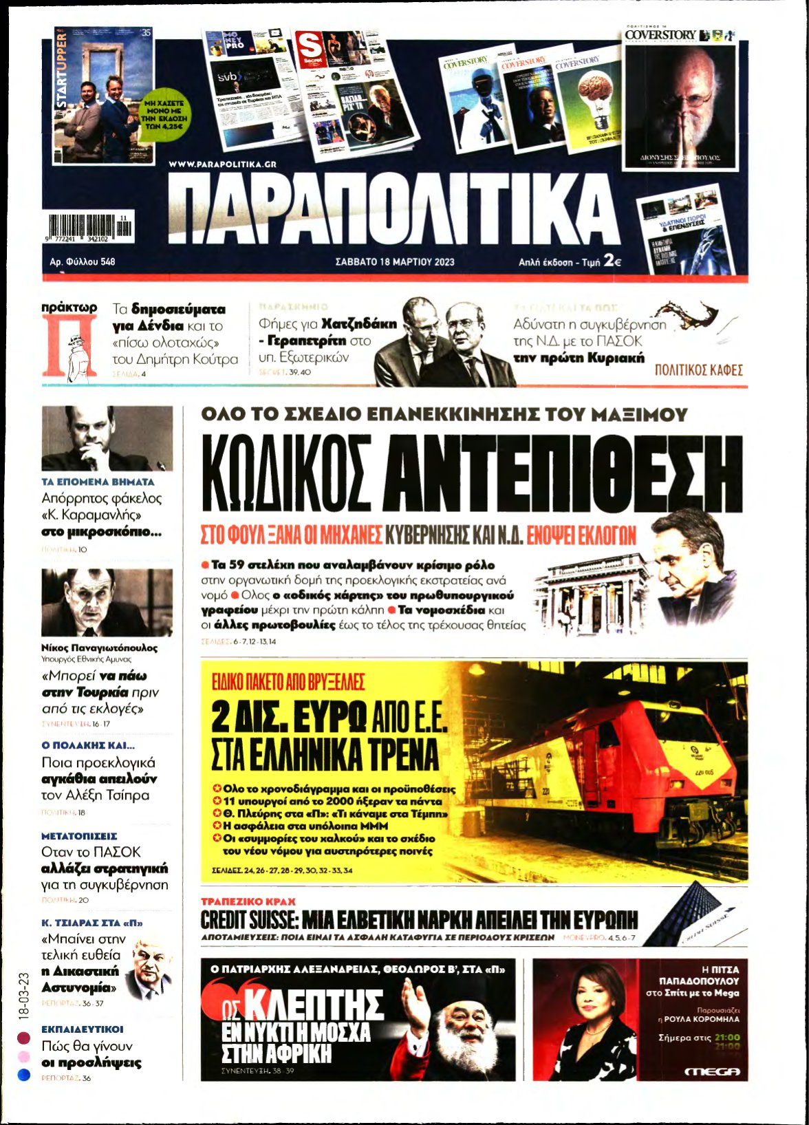 ΠΑΡΑΠΟΛΙΤΙΚΑ – 18/03/2023