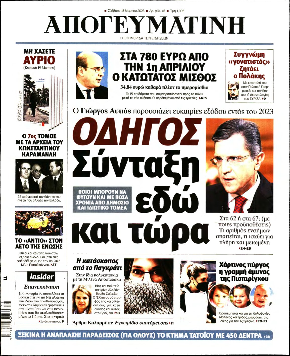 ΑΠΟΓΕΥΜΑΤΙΝΗ – 18/03/2023