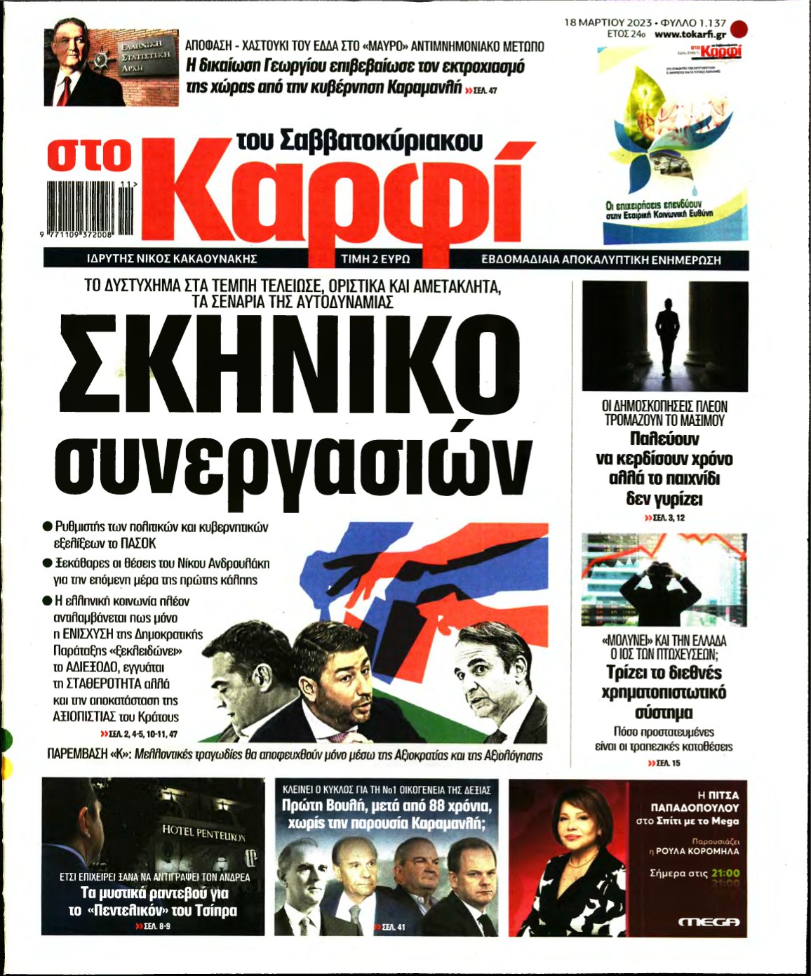 ΚΑΡΦΙ – 18/03/2023