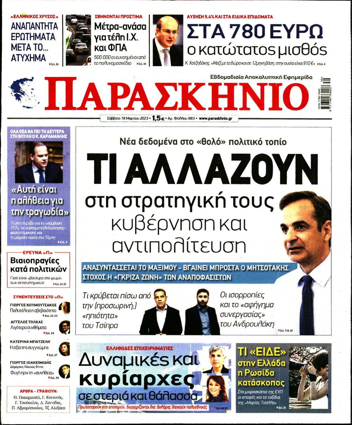 ΤΟ ΠΑΡΑΣΚΗΝΙΟ – 18/03/2023