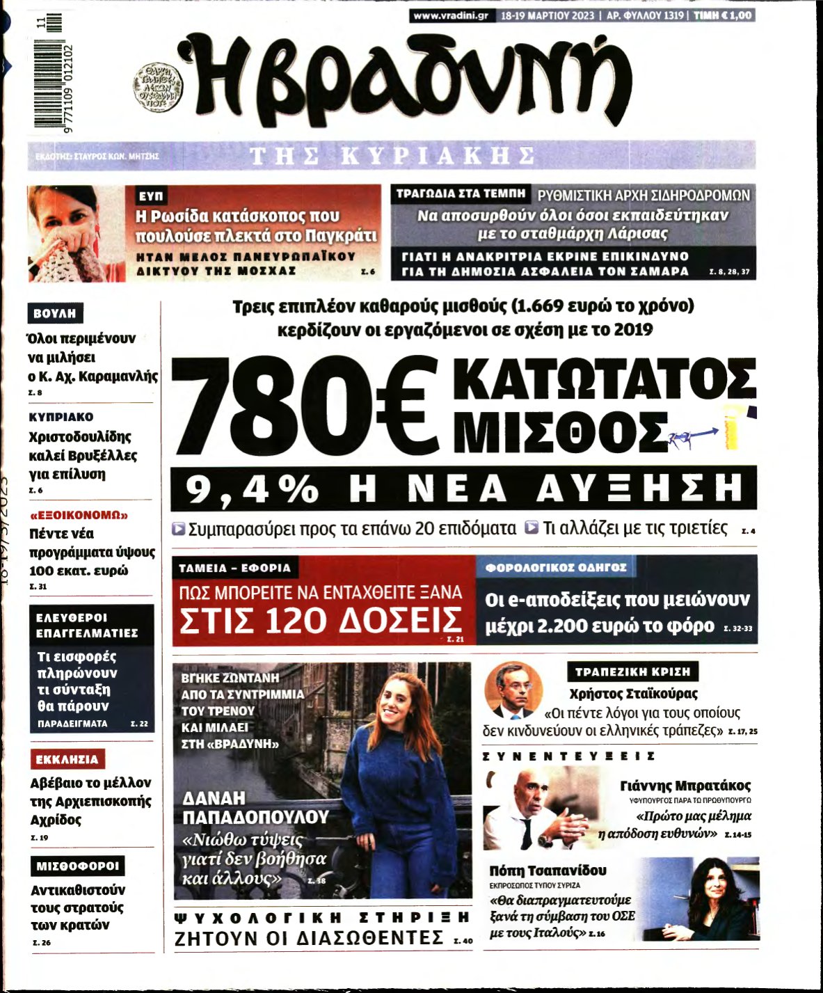 ΒΡΑΔΥΝΗ ΤΗΣ ΚΥΡΙΑΚΗΣ – 18/03/2023