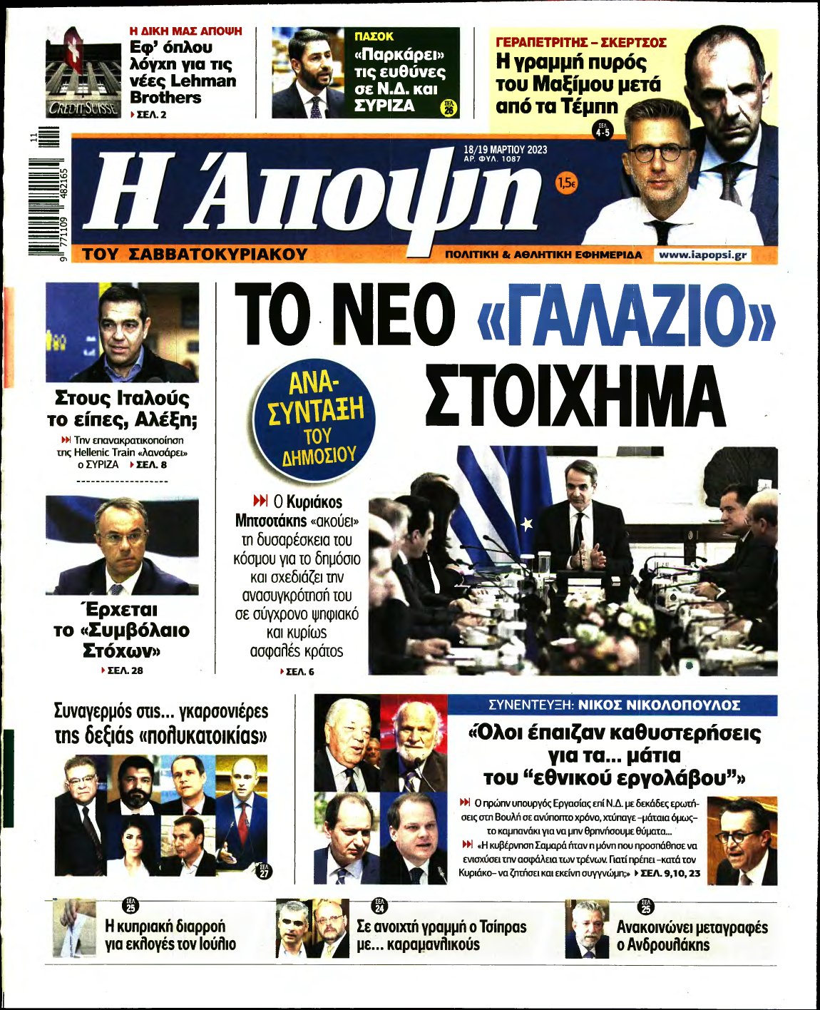 ΑΠΟΨΗ – 18/03/2023