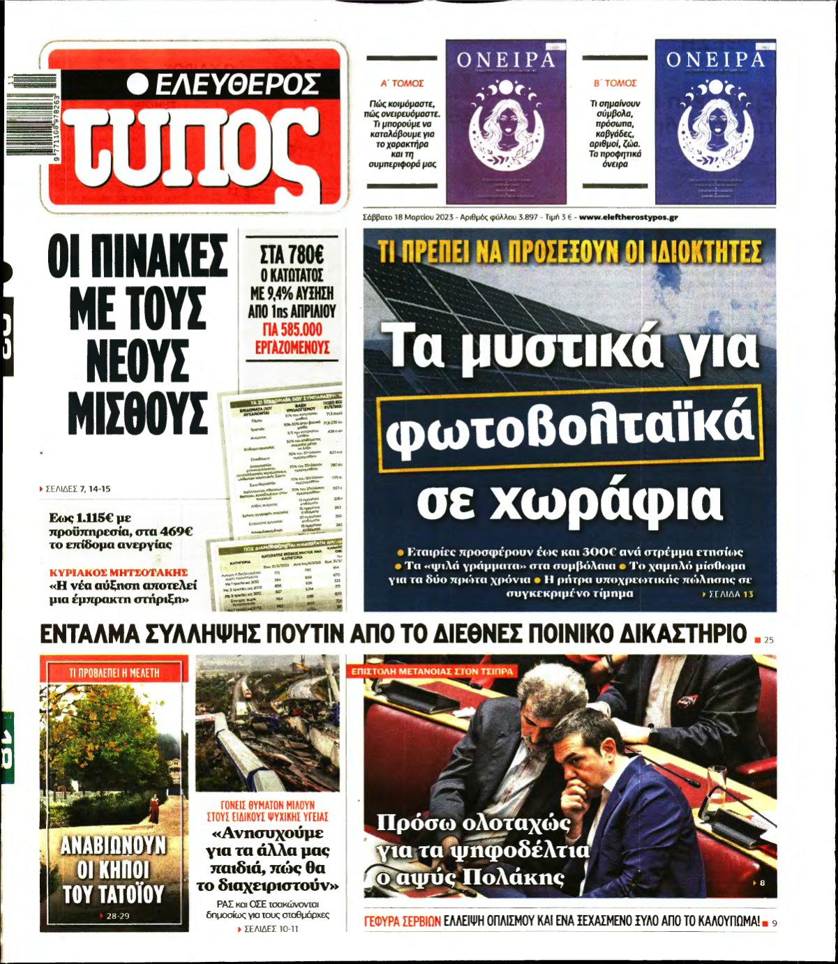 ΕΛΕΥΘΕΡΟΣ ΤΥΠΟΣ – 18/03/2023