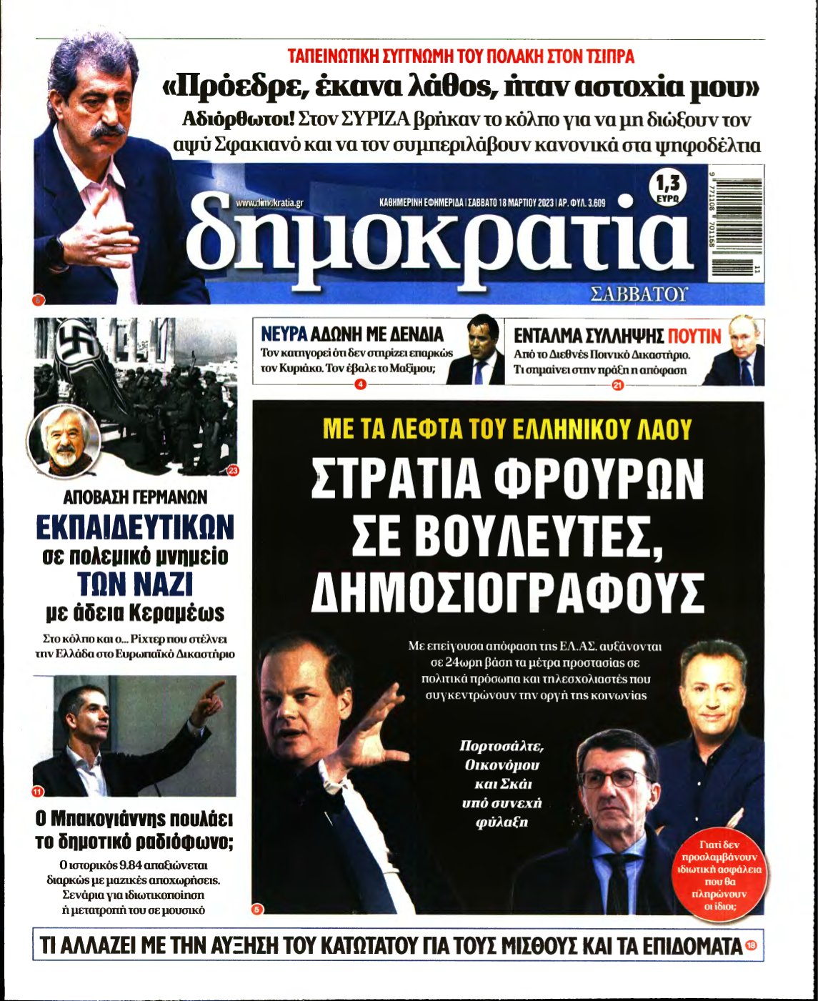 ΔΗΜΟΚΡΑΤΙΑ – 18/03/2023