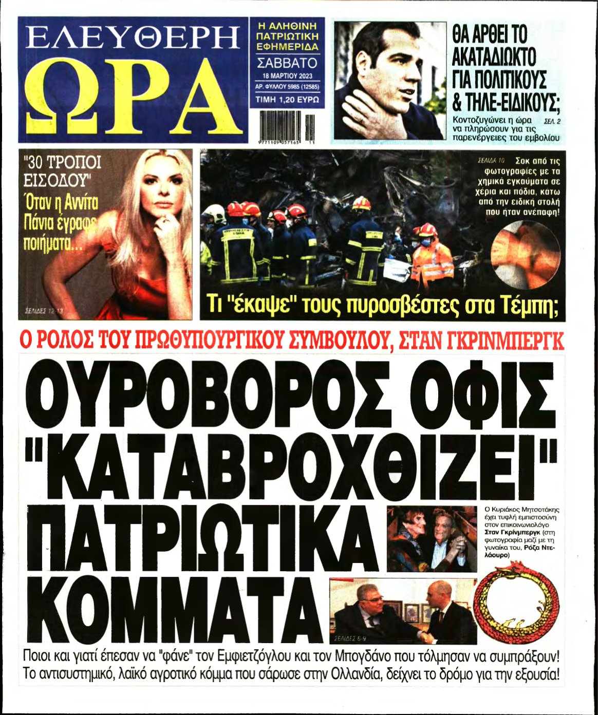 ΕΛΕΥΘΕΡΗ ΩΡΑ – 18/03/2023