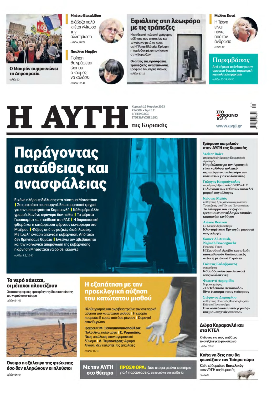 ΑΥΓΗ ΤΗΣ ΚΥΡΙΑΚΗΣ – 19/03/2023