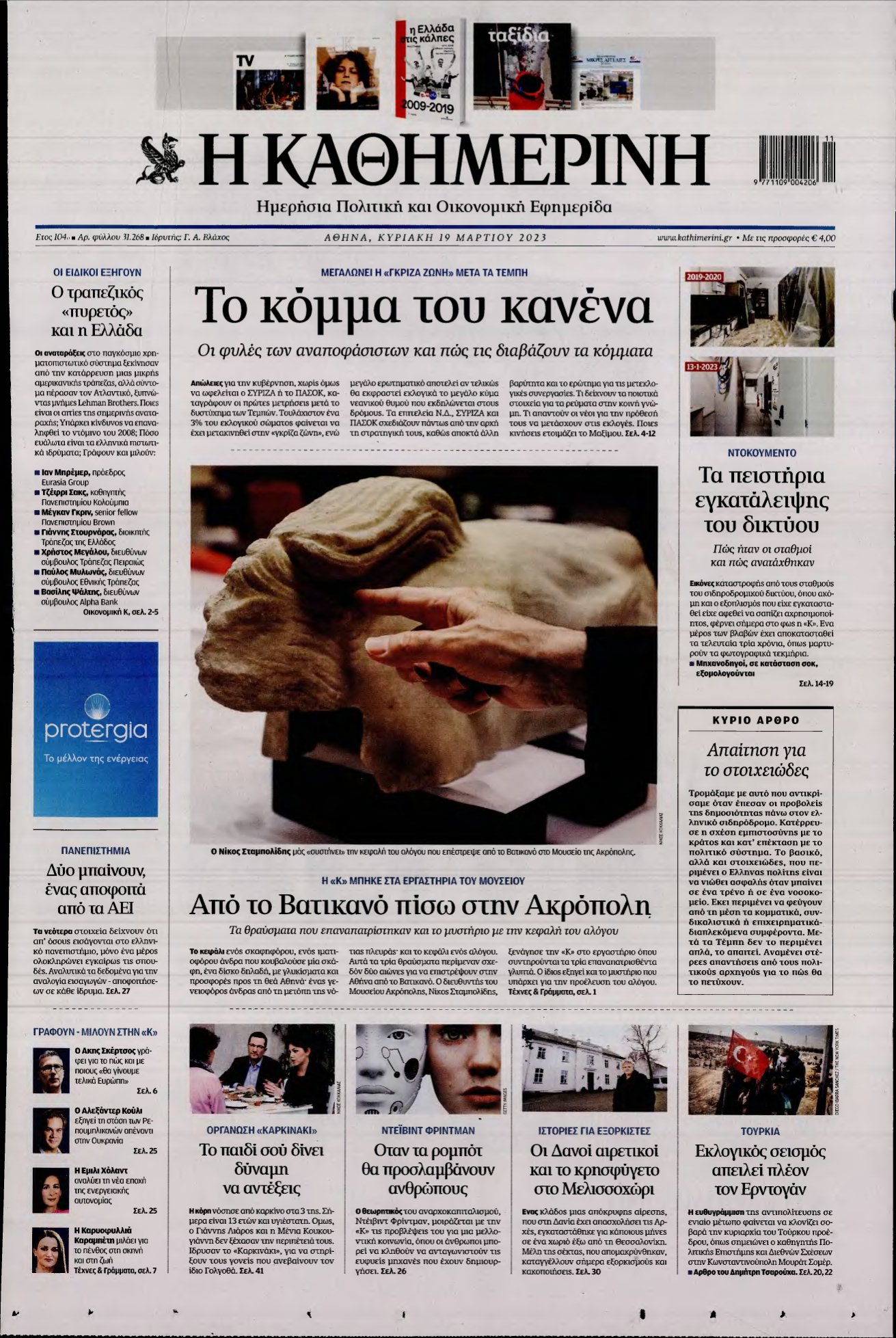 ΚΑΘΗΜΕΡΙΝΗ ΚΥΡΙΑΚΗΣ – 19/03/2023