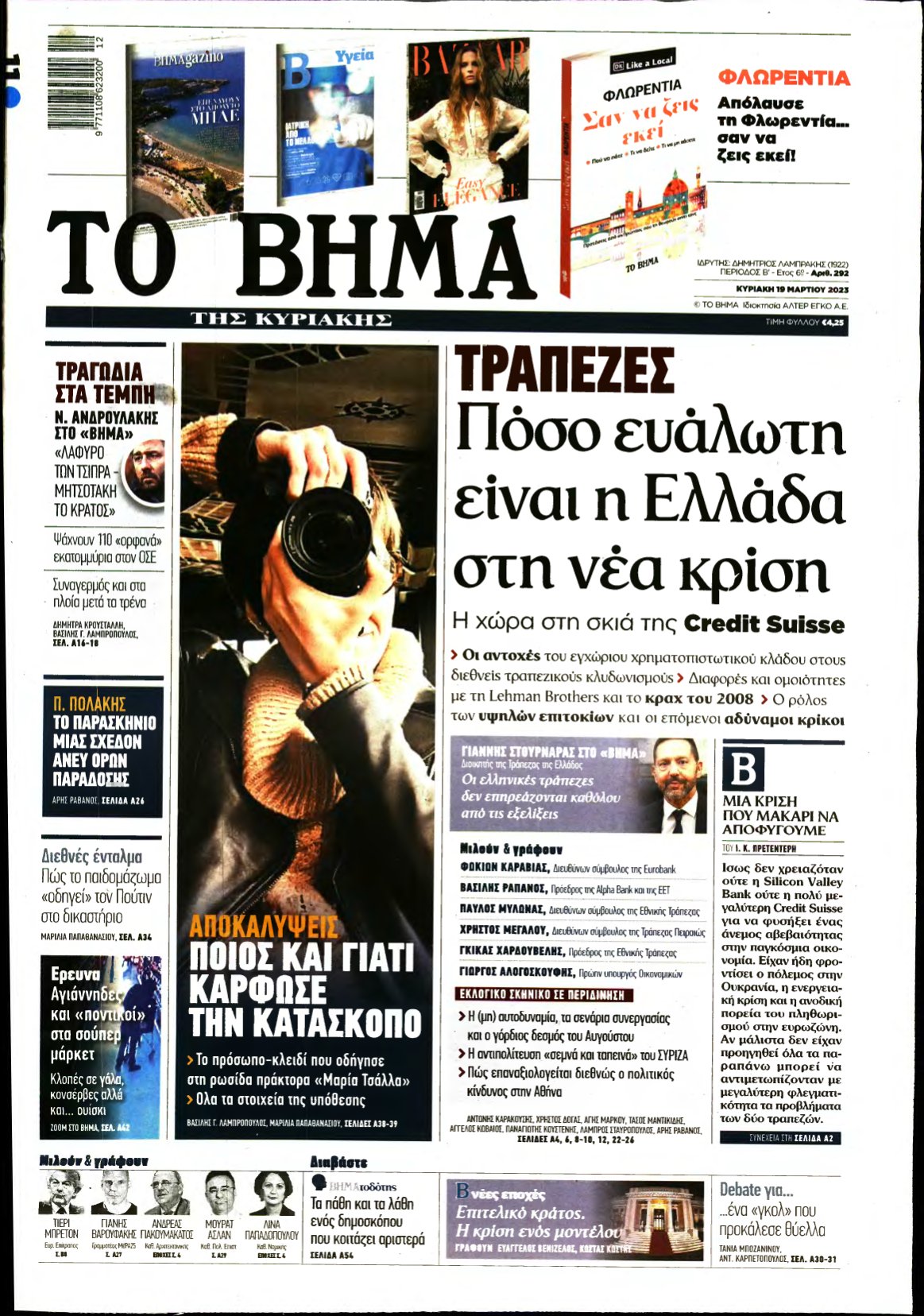 ΤΟ ΒΗΜΑ ΤΗΣ ΚΥΡΙΑΚΗΣ – 19/03/2023
