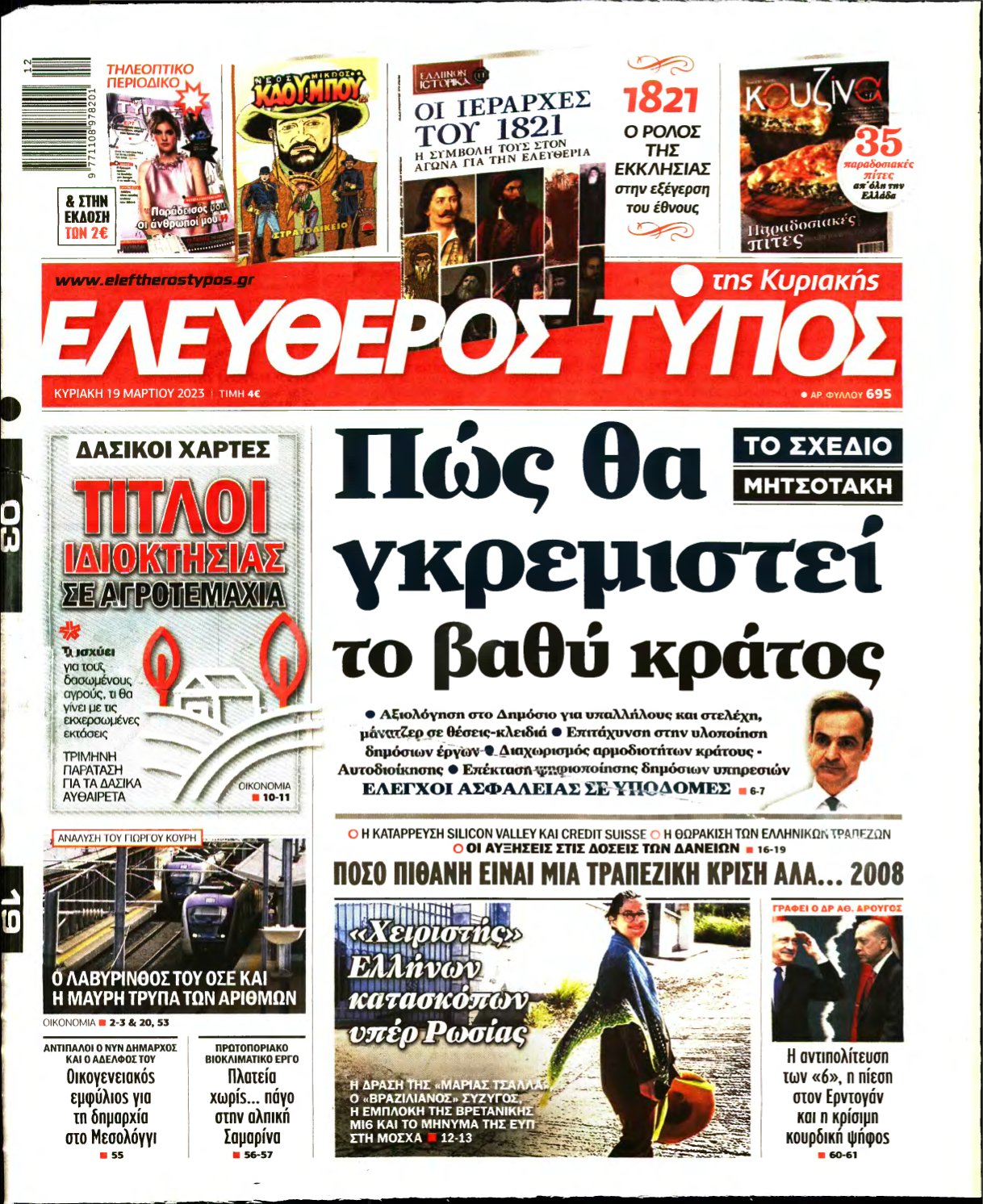 ΕΛΕΥΘΕΡΟΣ ΤΥΠΟΣ ΚΥΡΙΑΚΗΣ – 19/03/2023