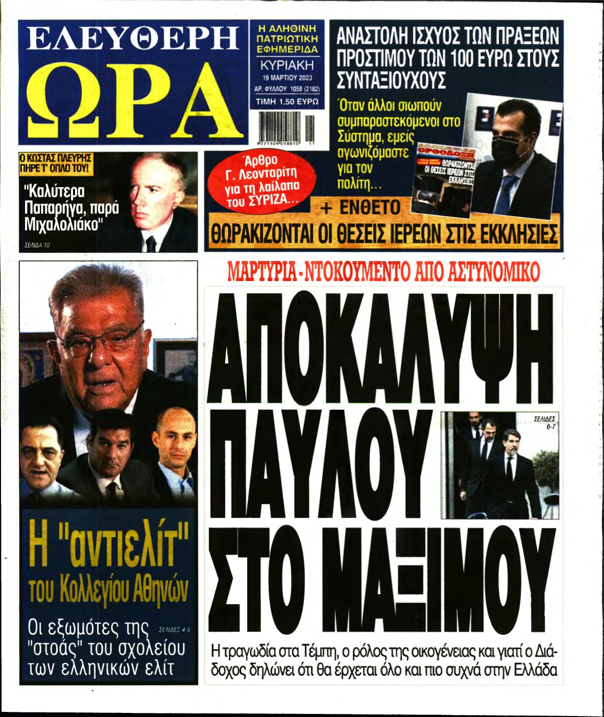 ΕΛΕΥΘΕΡΗ ΩΡΑ ΚΥΡΙΑΚΗΣ – 19/03/2023