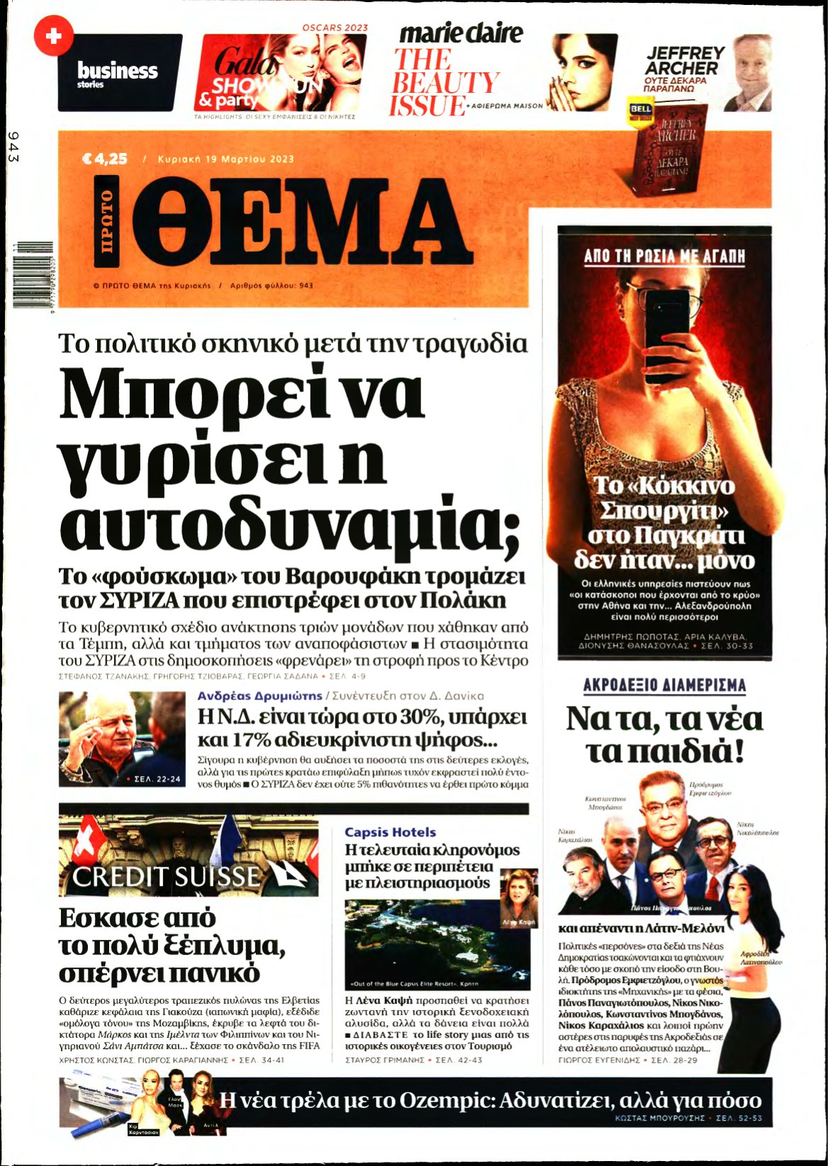 ΠΡΩΤΟ ΘΕΜΑ – 19/03/2023