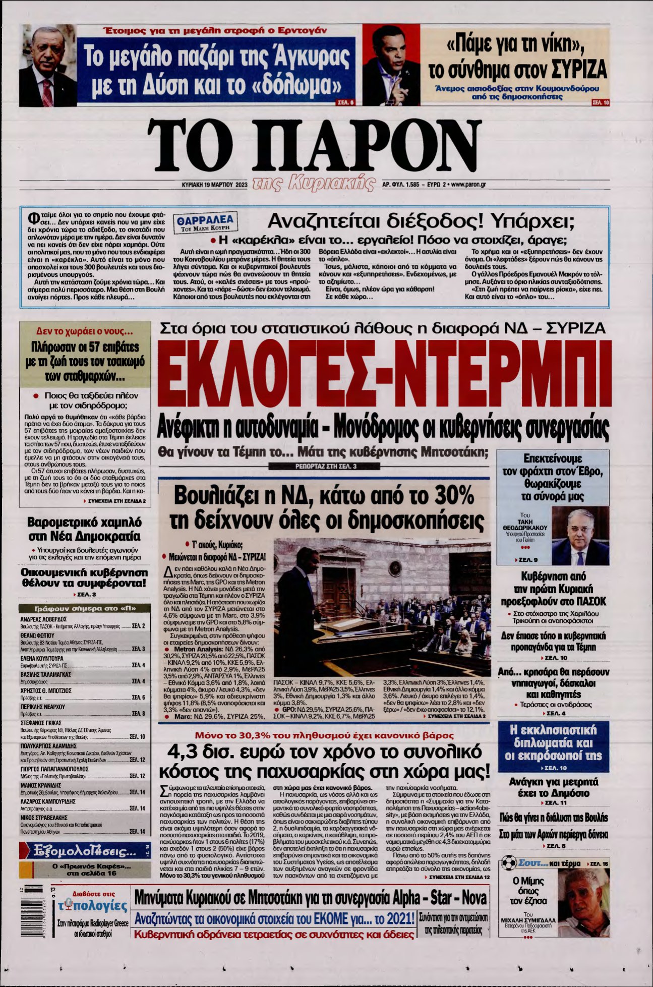 ΤΟ ΠΑΡΟΝ – 19/03/2023