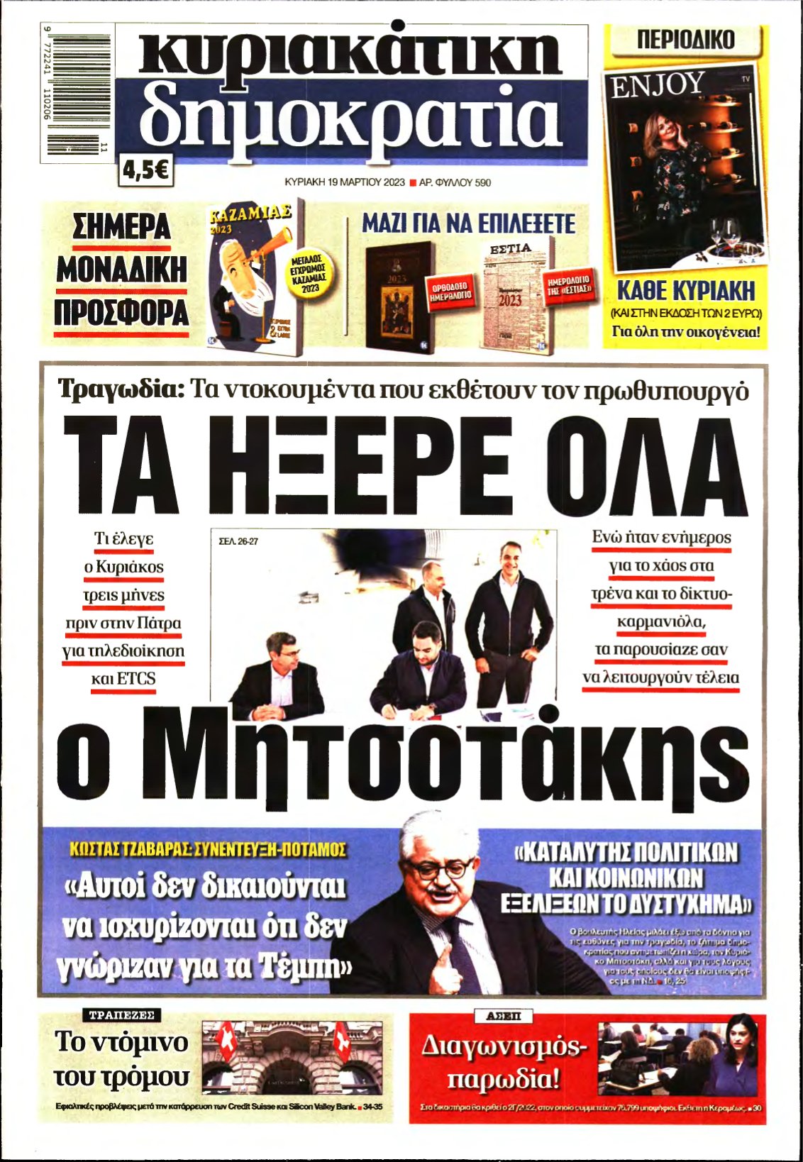ΚΥΡΙΑΚΑΤΙΚΗ ΔΗΜΟΚΡΑΤΙΑ – 19/03/2023