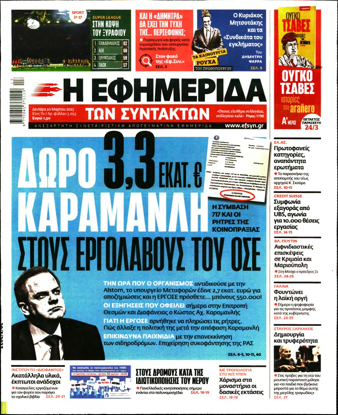 Η ΕΦΗΜΕΡΙΔΑ ΤΩΝ ΣΥΝΤΑΚΤΩΝ – 20/03/2023