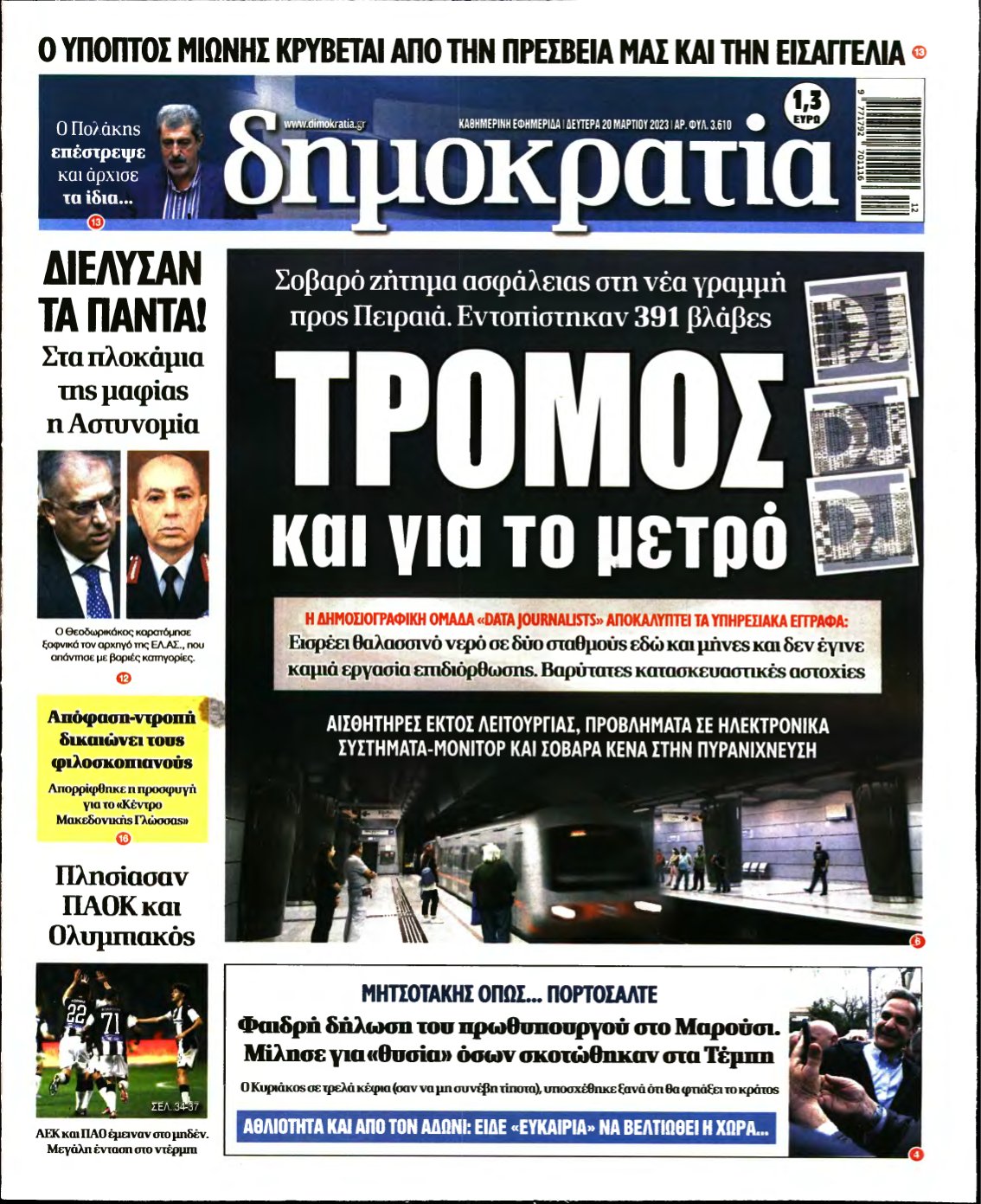 ΔΗΜΟΚΡΑΤΙΑ – 20/03/2023