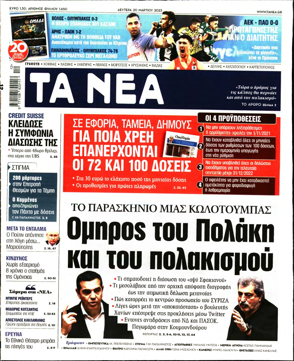 ΤΑ ΝΕΑ – 20/03/2023