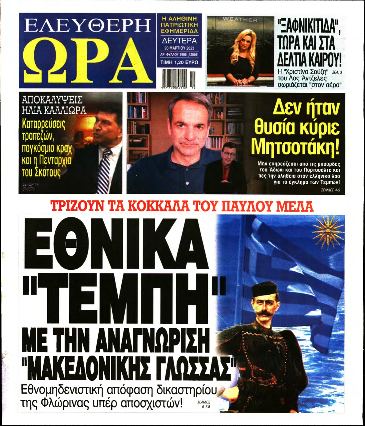 ΕΛΕΥΘΕΡΗ ΩΡΑ – 20/03/2023