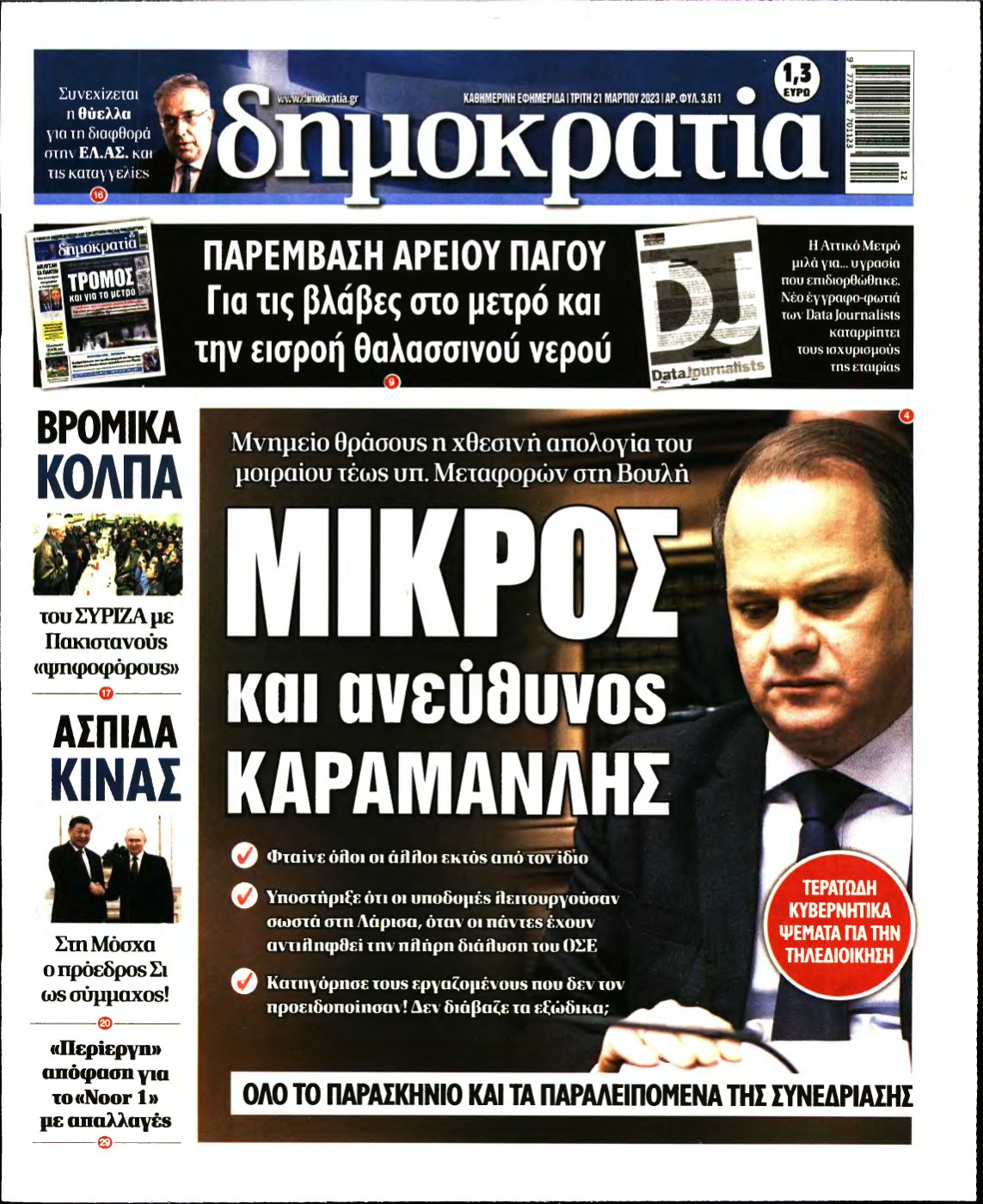 ΔΗΜΟΚΡΑΤΙΑ – 21/03/2023