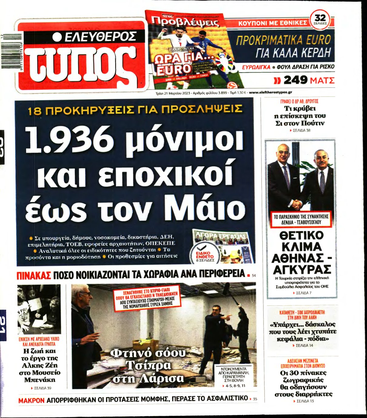 ΕΛΕΥΘΕΡΟΣ ΤΥΠΟΣ – 21/03/2023