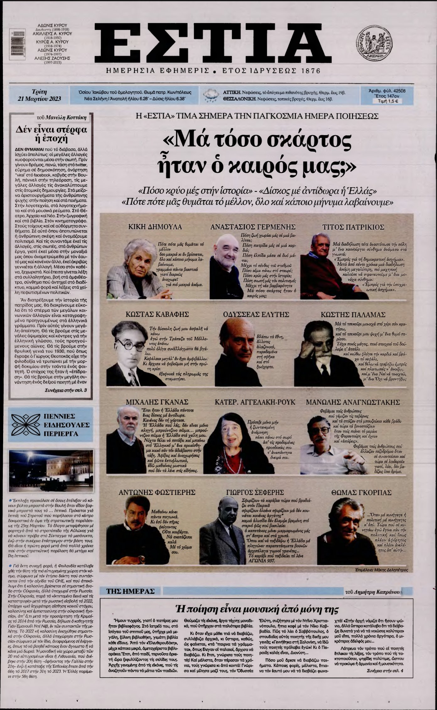 ΕΣΤΙΑ – 21/03/2023