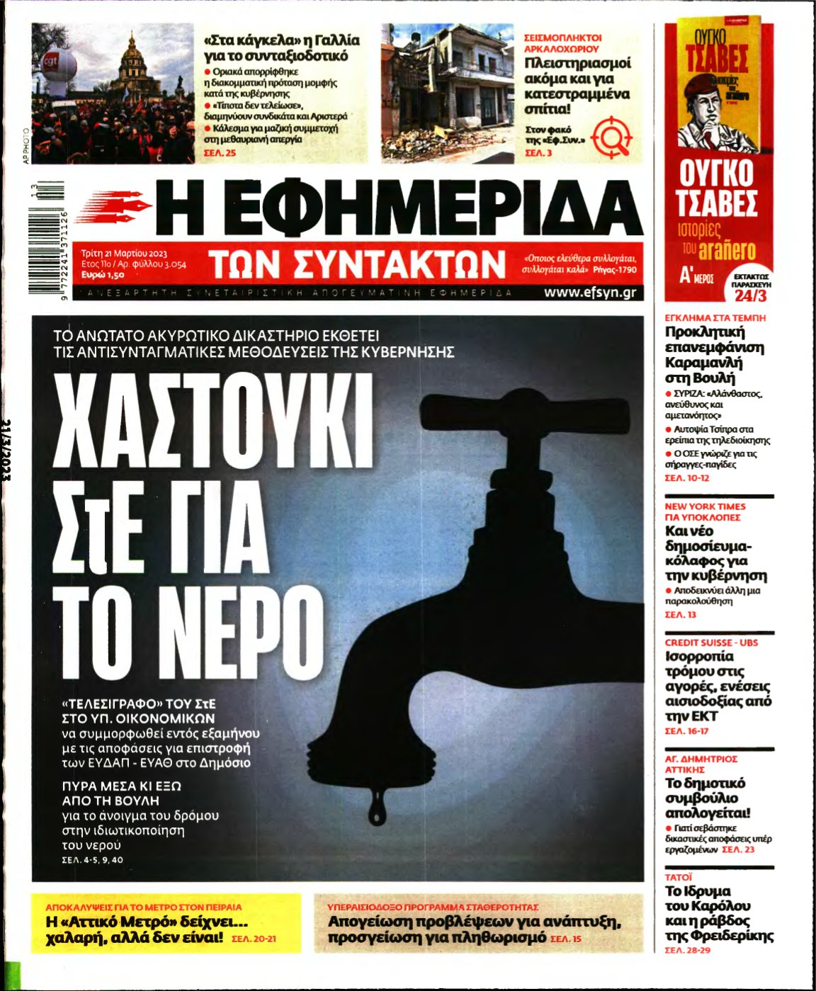 Η ΕΦΗΜΕΡΙΔΑ ΤΩΝ ΣΥΝΤΑΚΤΩΝ – 21/03/2023