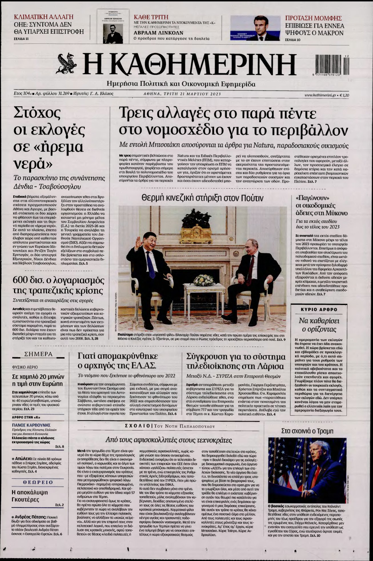 ΚΑΘΗΜΕΡΙΝΗ – 21/03/2023