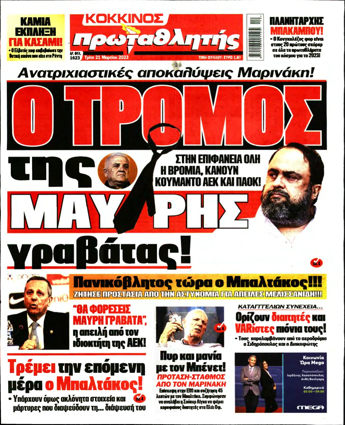 ΠΡΩΤΑΘΛΗΤΗΣ – 21/03/2023