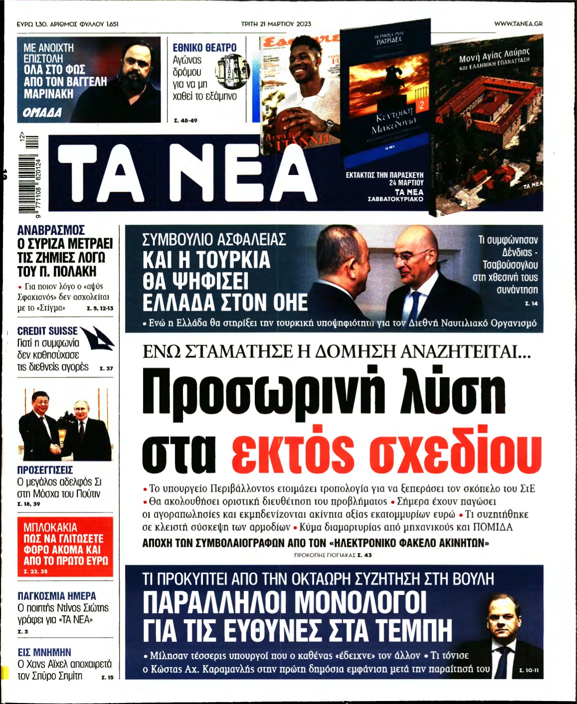 ΤΑ ΝΕΑ – 21/03/2023