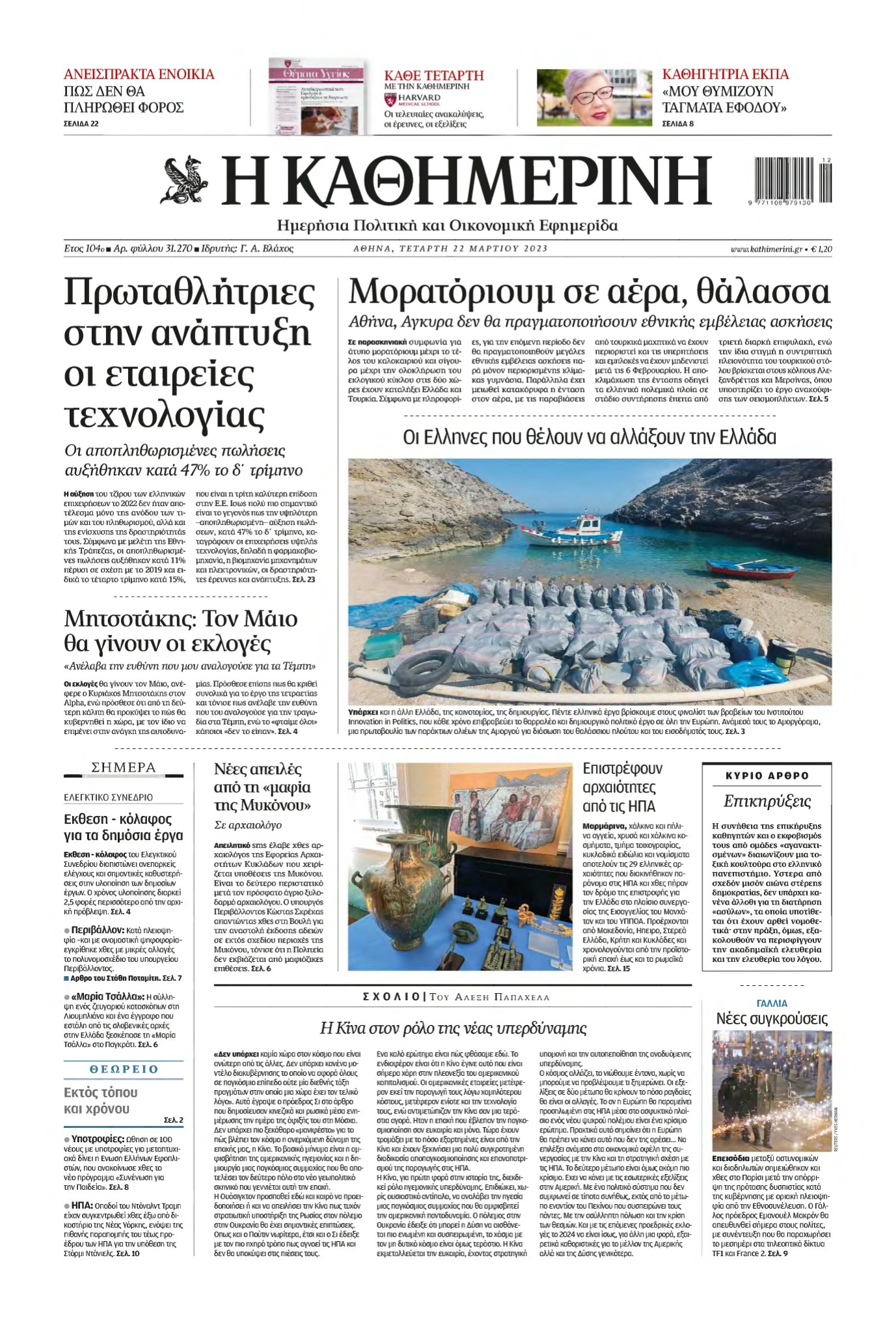 ΚΑΘΗΜΕΡΙΝΗ – 22/03/2023