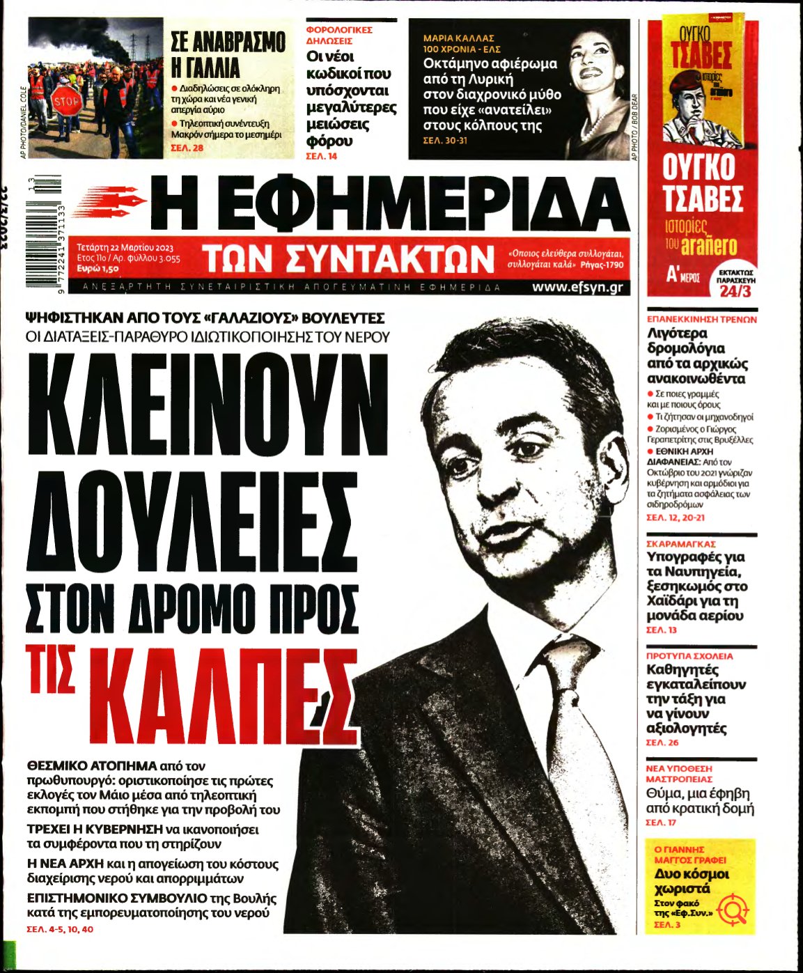 Η ΕΦΗΜΕΡΙΔΑ ΤΩΝ ΣΥΝΤΑΚΤΩΝ – 22/03/2023