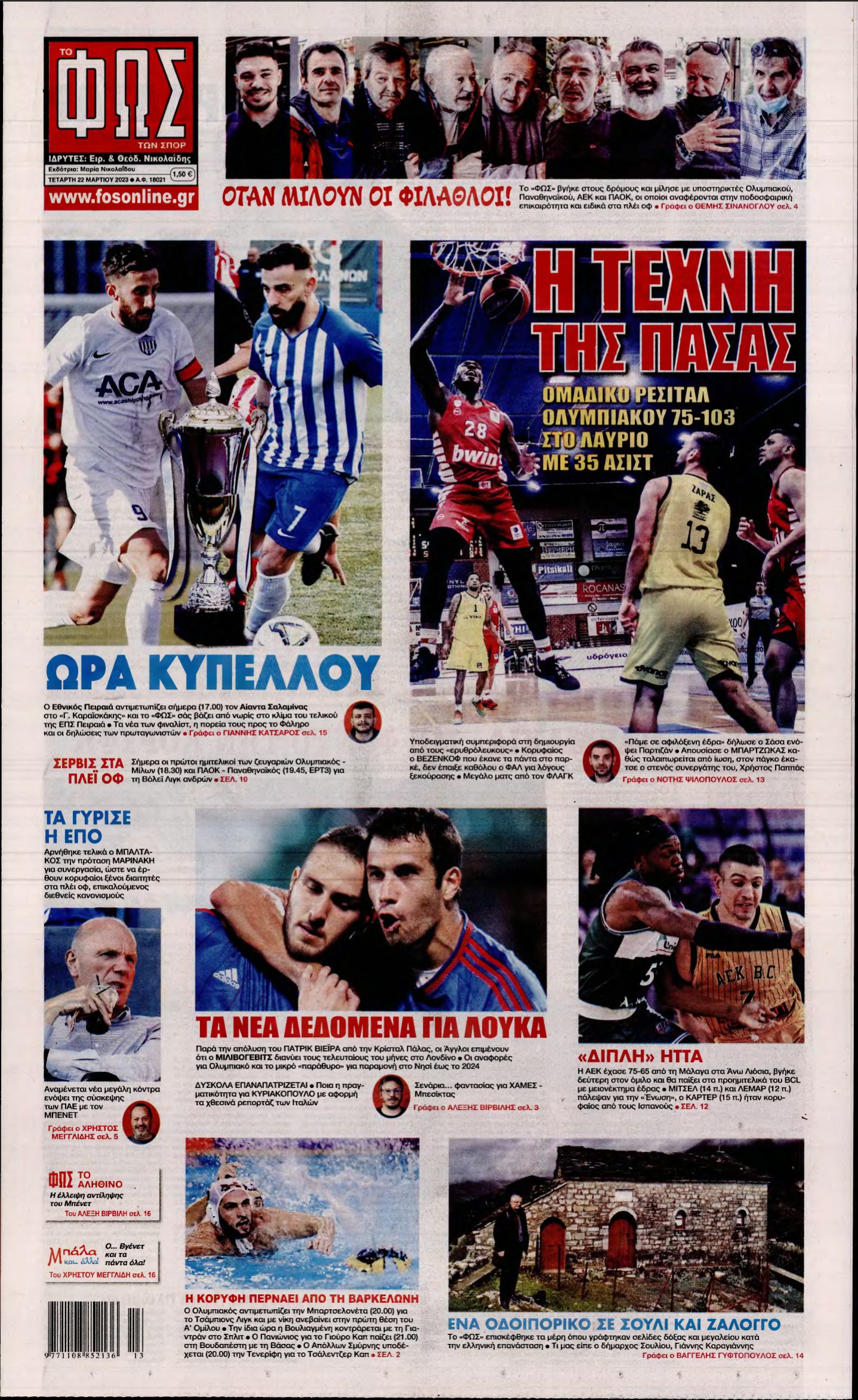 ΦΩΣ ΤΩΝ ΣΠΟΡ – 22/03/2023