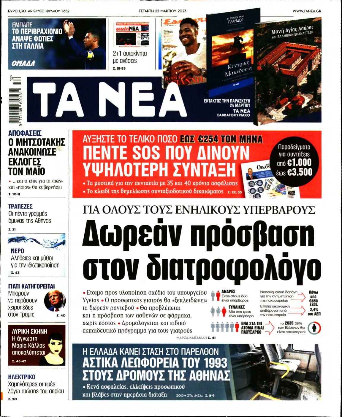 ΤΑ ΝΕΑ – 22/03/2023