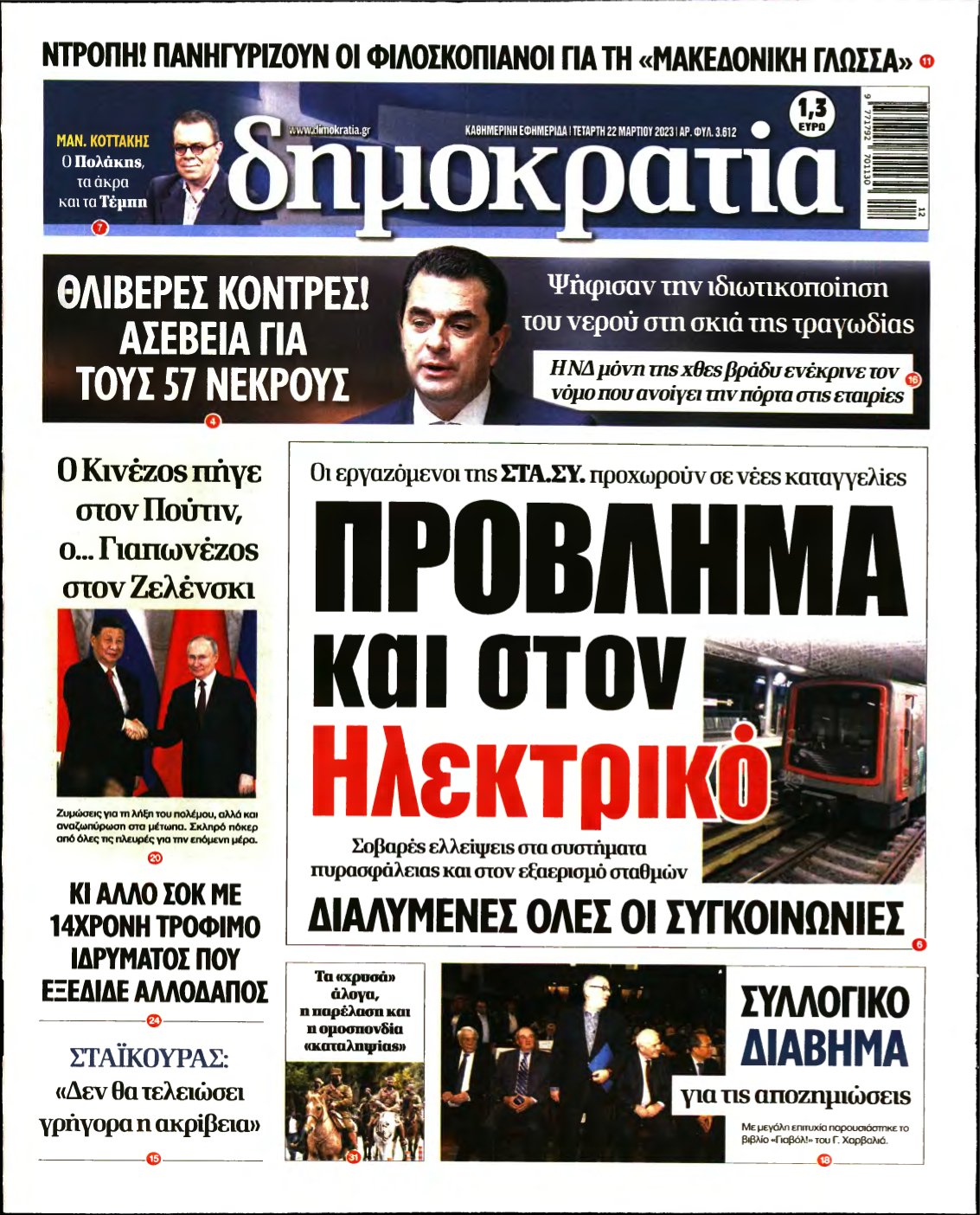 ΔΗΜΟΚΡΑΤΙΑ – 22/03/2023