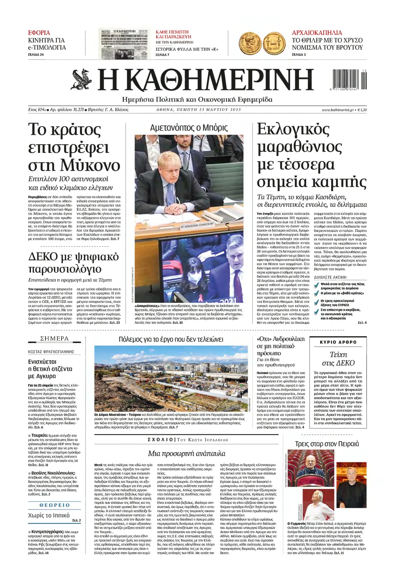 ΚΑΘΗΜΕΡΙΝΗ – 23/03/2023