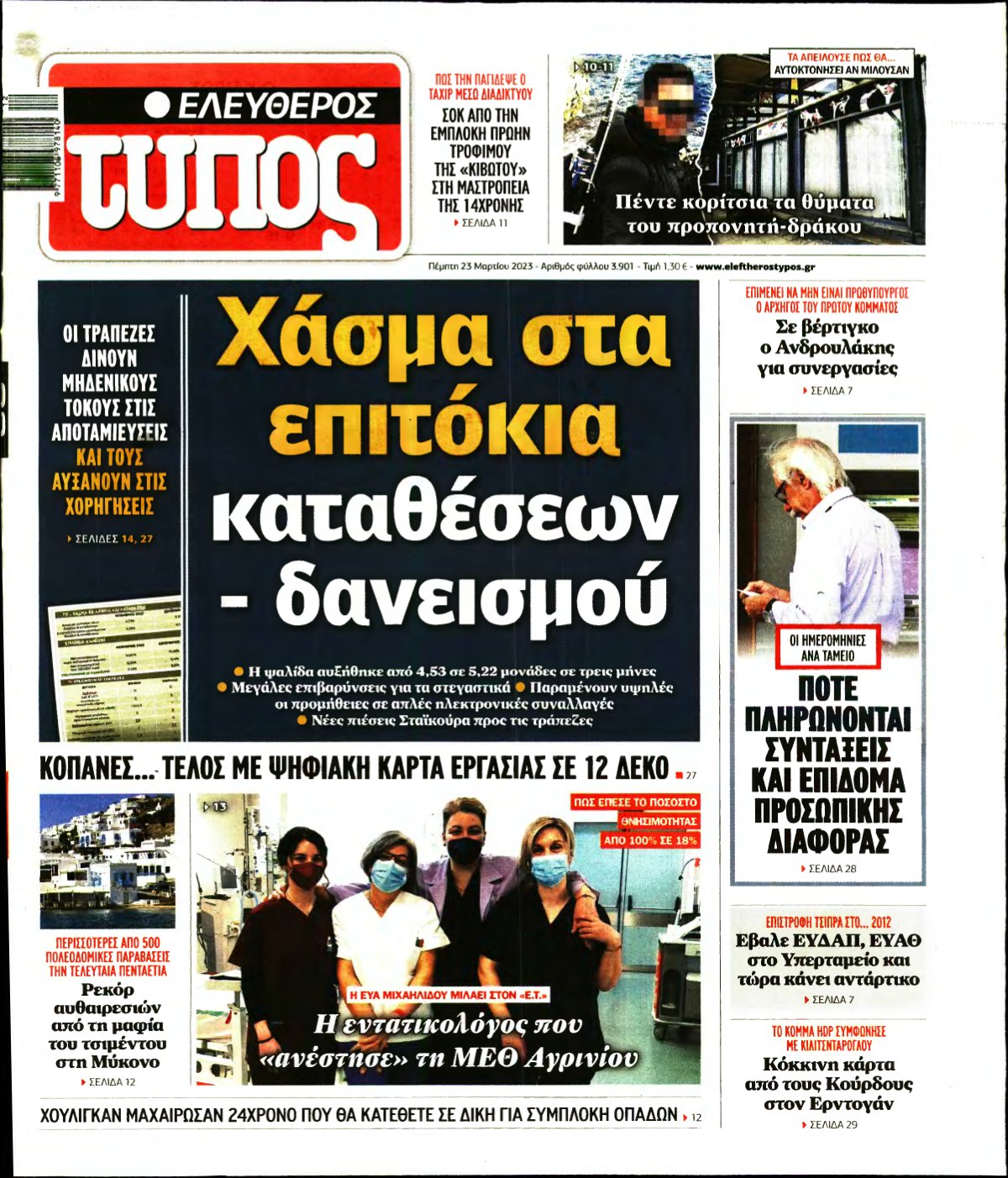 ΕΛΕΥΘΕΡΟΣ ΤΥΠΟΣ – 23/03/2023