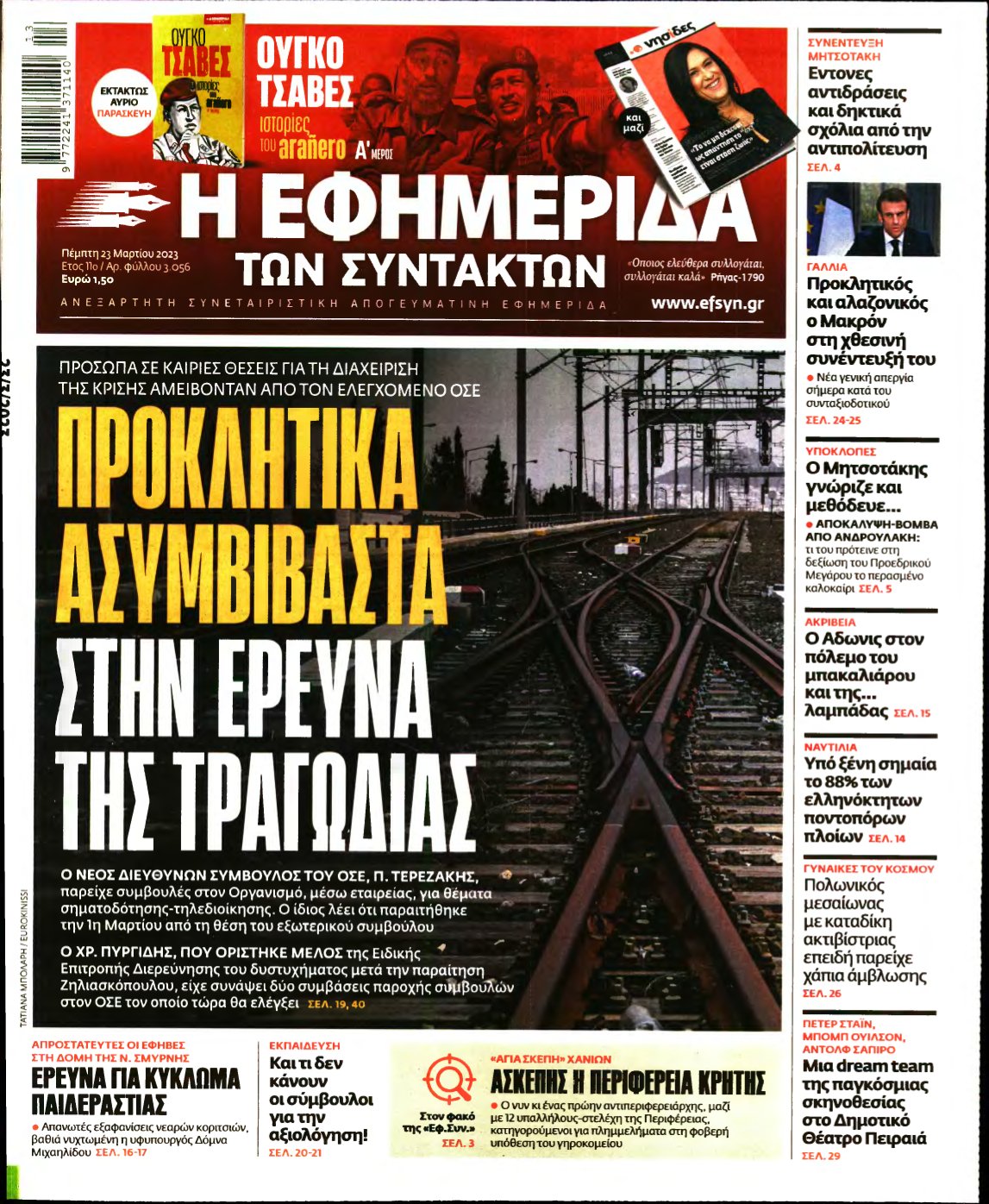 Η ΕΦΗΜΕΡΙΔΑ ΤΩΝ ΣΥΝΤΑΚΤΩΝ – 23/03/2023